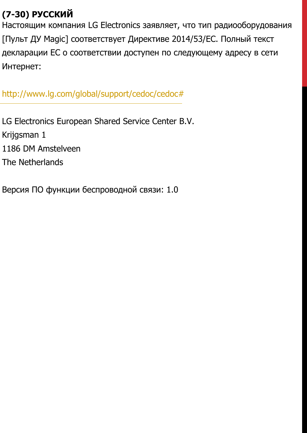 (7-30) РУССКИЙ Настоящим компания LG Electronics заявляет, что тип радиооборудования [Пульт ДУ Magic] соответствует Директиве 2014/53/ЕС. Полный текст декларации ЕС о соответствии доступен по следующему адресу в сети Интернет:   http://www.lg.com/global/support/cedoc/cedoc#   LG Electronics European Shared Service Center B.V.  Krijgsman 1  1186 DM Amstelveen  The Netherlands   Версия ПО функции беспроводной связи: 1.0 