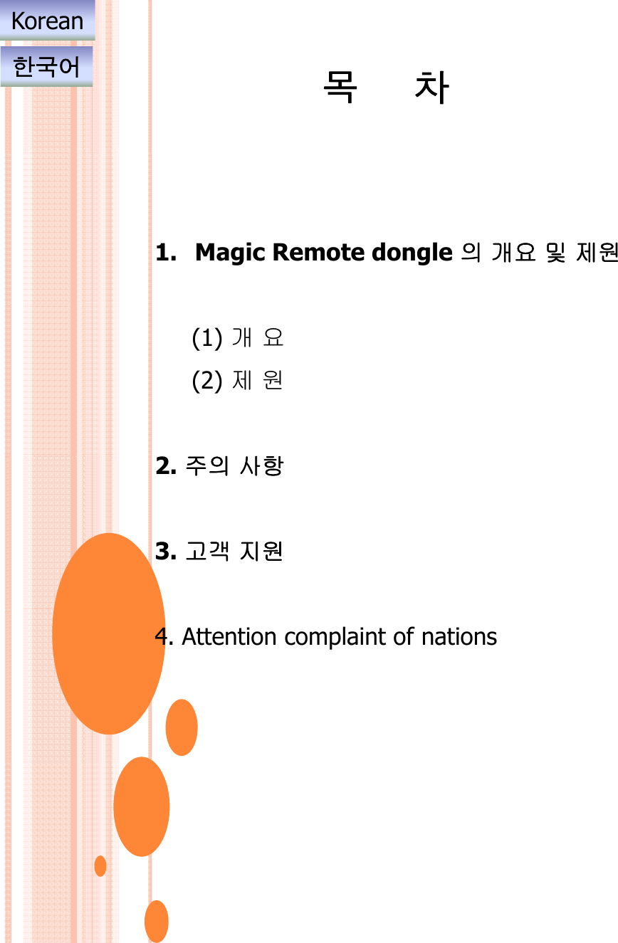 목차Korean한국어1. Magic Remote dongle 󱾍󰑑󱻉󱑄󲁑󱼅(1) 󰑑󱻉(2) 󲁑󱼅󱾍󱣡󲶢2. 󲄱󱾍󱣡󲶢3. 󰔕󰑒 󲇵󱼅4. Attention complaint of nations