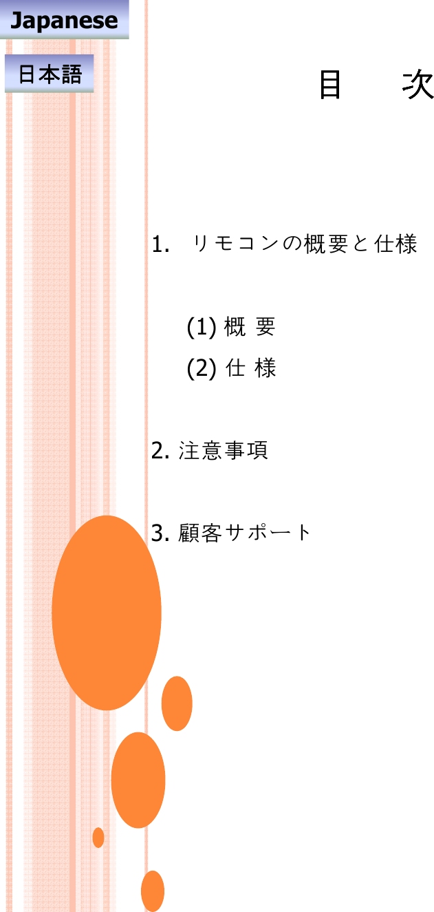  1.リモコンの概と様(1) 概(2) 様2. 3. 顧客サポートJapanese
