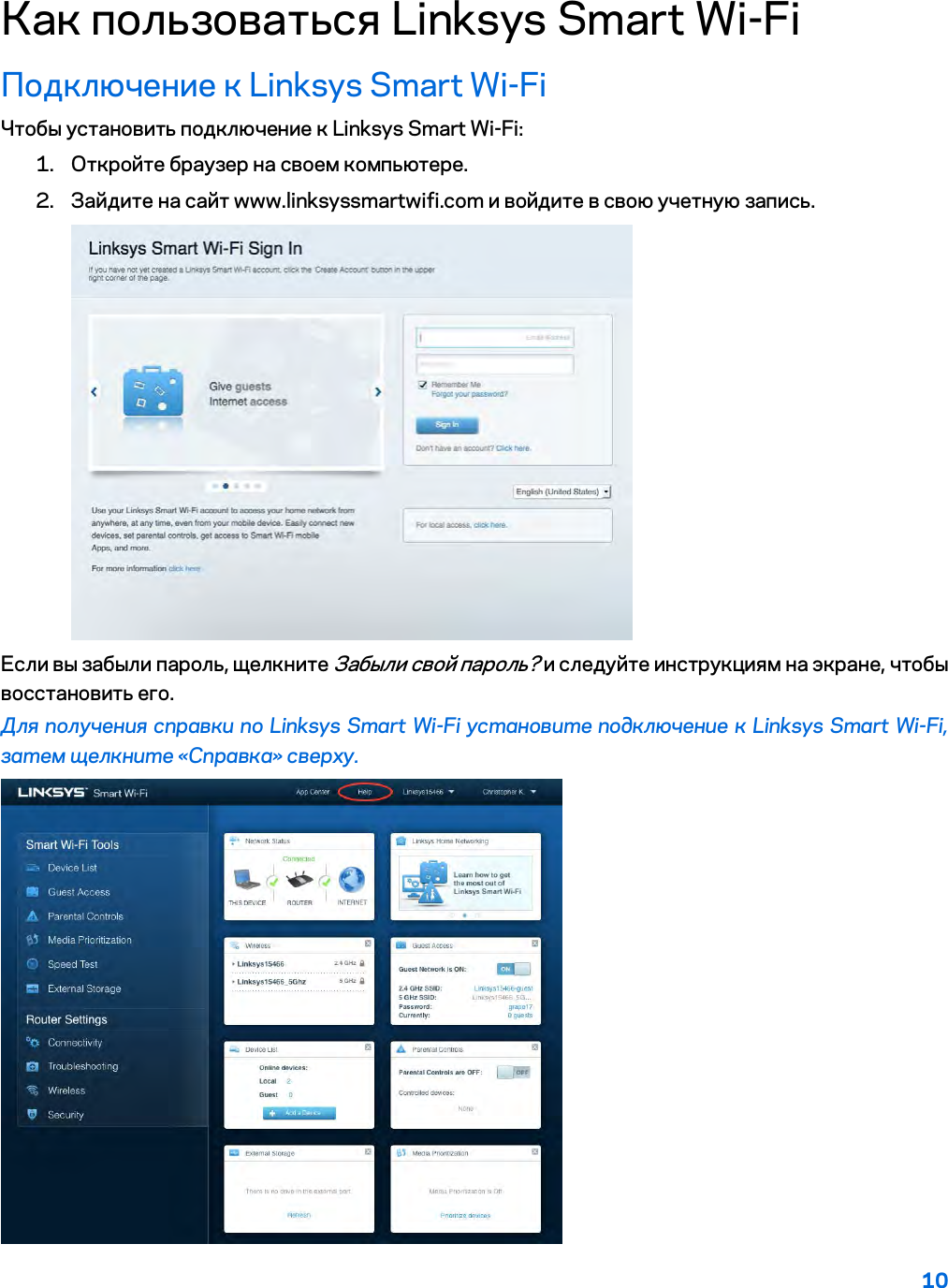 10  Как пользоваться Linksys Smart Wi-Fi Подключение к Linksys Smart Wi-Fi Чтобы установить подключение к Linksys Smart Wi-Fi: 1. Откройте браузер на своем компьютере. 2. Зайдите на сайт www.linksyssmartwifi.com и войдите в свою учетную запись.   Если вы забыли пароль, щелкните Забыли свой пароль? и следуйте инструкциям на экране, чтобы восстановить его. Для получения справки по Linksys Smart Wi-Fi установите подключение к Linksys Smart Wi-Fi, затем щелкните «Справка» сверху.   