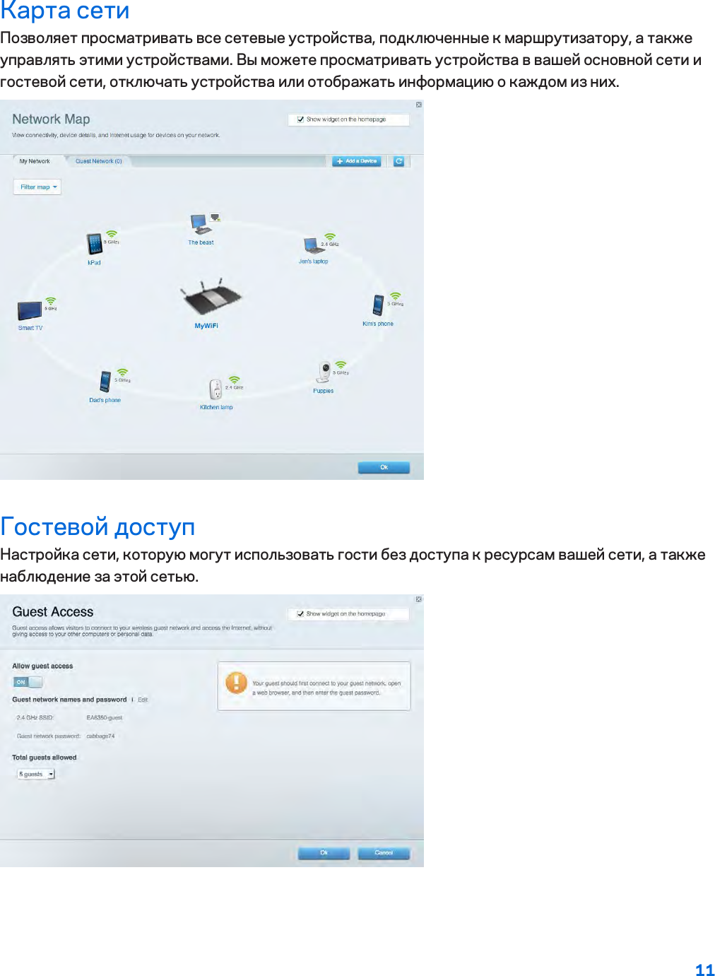 11  Карта сети Позволяет просматривать все сетевые устройства, подключенные к маршрутизатору, а также управлять этими устройствами. Вы можете просматривать устройства в вашей основной сети и гостевой сети, отключать устройства или отображать информацию о каждом из них.  Гостевой доступ Настройка сети, которую могут использовать гости без доступа к ресурсам вашей сети, а также наблюдение за этой сетью.  