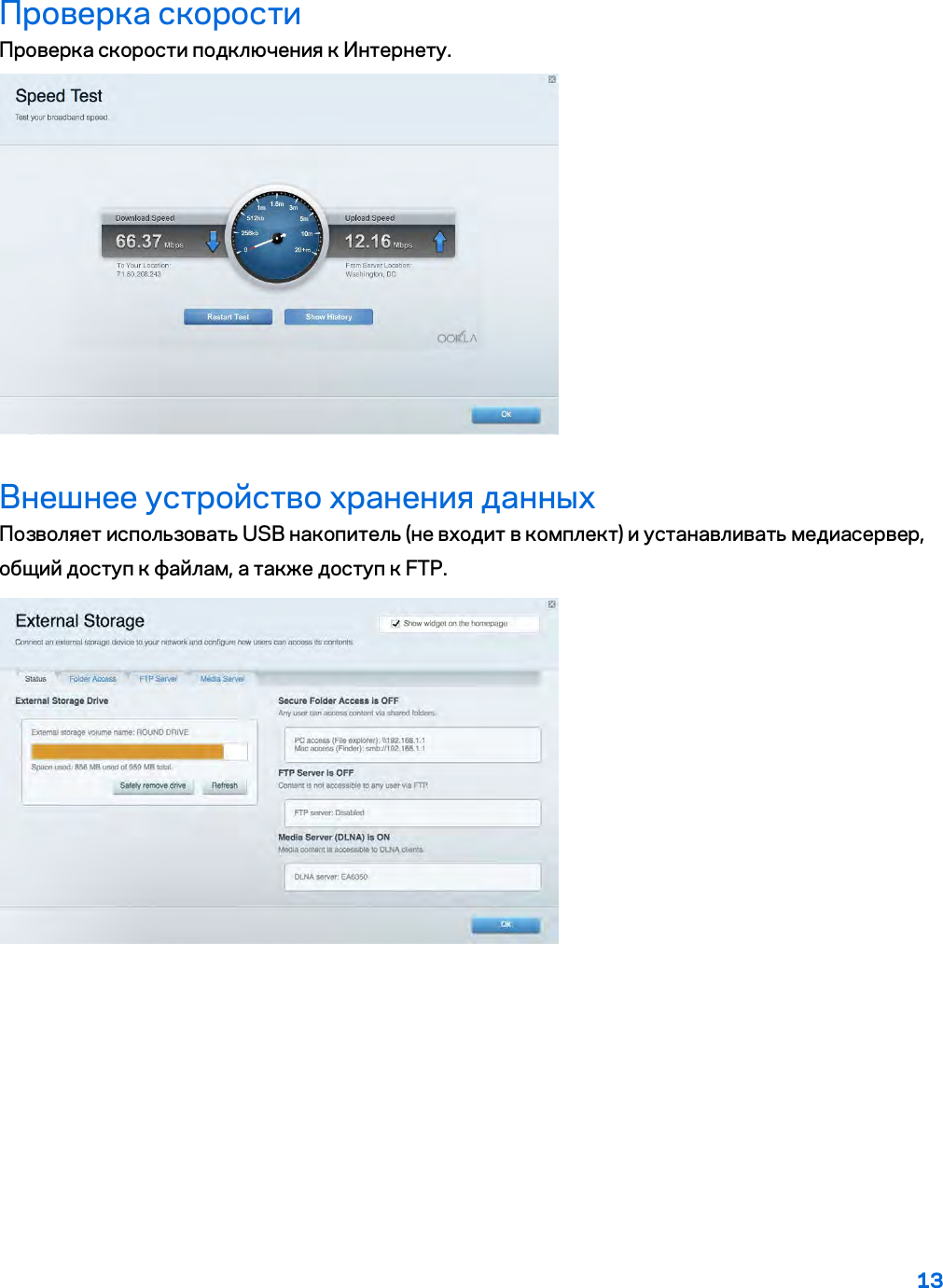 13  Проверка скорости Проверка скорости подключения к Интернету.  Внешнее устройство хранения данных Позволяет использовать USB накопитель (не входит в комплект) и устанавливать медиасервер, общий доступ к файлам, а также доступ к FTP.  