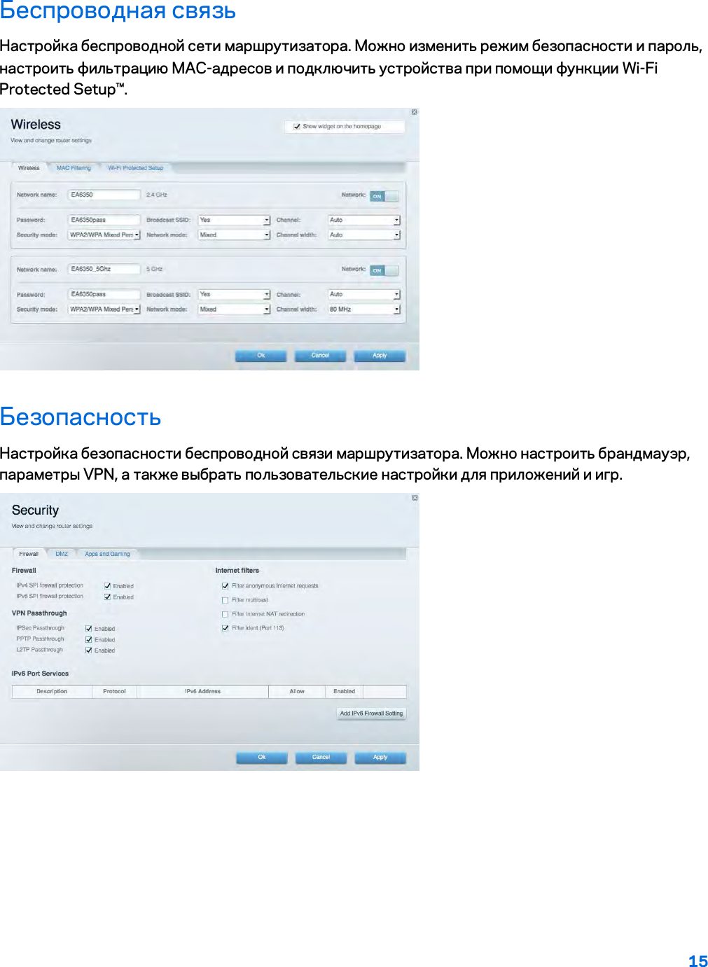 15  Беспроводная связь Настройка беспроводной сети маршрутизатора. Можно изменить режим безопасности и пароль, настроить фильтрацию MAC-адресов и подключить устройства при помощи функции Wi-Fi Protected Setup™.  Безопасность Настройка безопасности беспроводной связи маршрутизатора. Можно настроить брандмауэр, параметры VPN, а также выбрать пользовательские настройки для приложений и игр.    