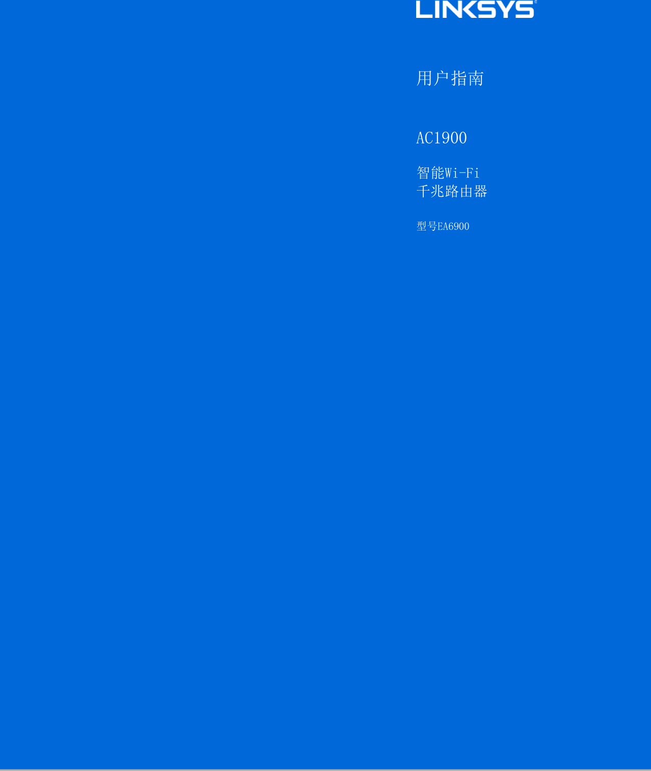 用户指南 AC1900 智能Wi-Fi  千兆路由器 型号EA6900 