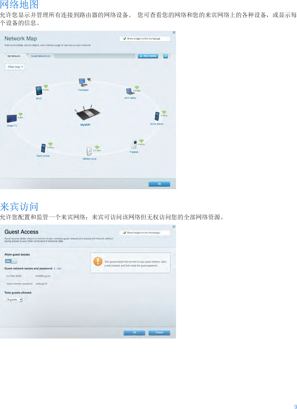 9  网络地图 允许您显示并管理所有连接到路由器的网络设备。 您可查看您的网络和您的来宾网络上的各种设备，或显示每个设备的信息。  来宾访问 允许您配置和监管一个来宾网络；来宾可访问该网络但无权访问您的全部网络资源。  