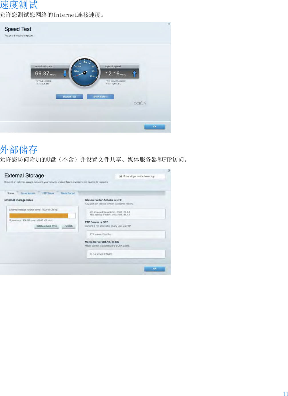11  速度测试 允许您测试您网络的Internet连接速度。  外部储存 允许您访问附加的U盘（不含）并设置文件共享、媒体服务器和FTP访问。  