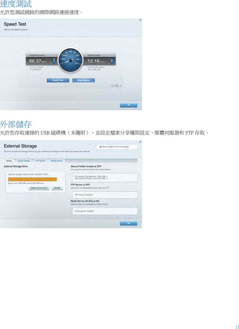 11  速度測試 允許您測試網路的網際網路連接速度。  外部儲存 允許您存取連接的 USB 磁碟機（未隨附），並設定檔案分享權限設定、媒體伺服器和 FTP 存取。  