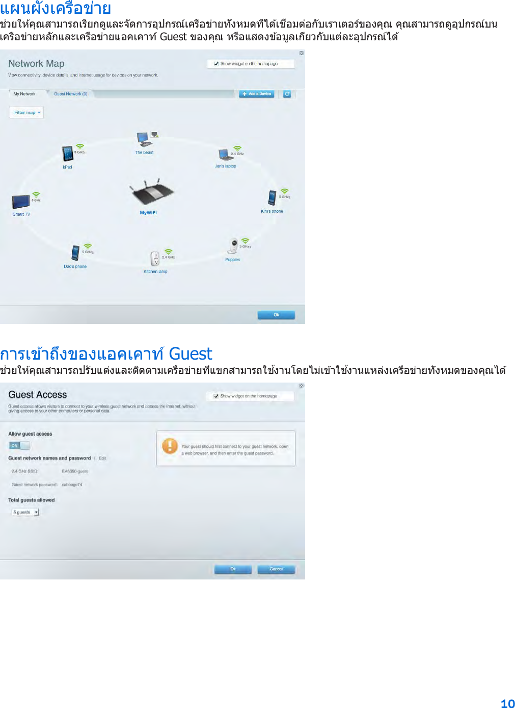 10  แผนผังเครือข่าย ช่วยให ้คุณสามารถเรียกดูและจัดการอุปกรณ์เครือข่ายทั้งหมดที่ได ้เชื่อมต่อกับเราเตอร์ของคุณ คุณสามารถดูอุปกรณ์บนเครือข่ายหลักและเครือข่ายแอคเคาท์ Guest ของคุณ หรือแสดงข ้อมูลเกี่ยวกับแต่ละอุปกรณ์ได ้  การเข ้าถึงของแอคเคาท์ Guest ช่วยให ้คุณสามารถปรับแต่งและติดตามเครือข่ายที่แขกสามารถใช ้งานโดยไม่เข ้าใช ้งานแหล่งเครือข่ายทั้งหมดของคุณได ้  
