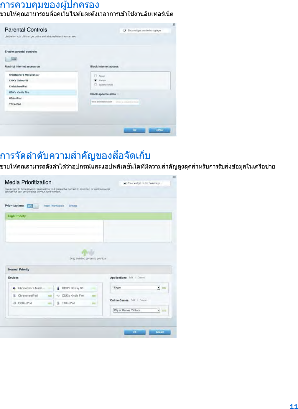 11  การควบคุมของผู้ปกครอง ช่วยให ้คุณสามารถบล็อคเว็บไซต์และตั้งเวลาการเข ้าใช ้งานอินเทอร์เน็ต  การจัดลําดับความสําคัญของสื่อจัดเก็บ ช่วยให ้คุณสามารถตั้งค่าได ้ว่าอุปกรณ์และแอปพลิเคชันใดที่มีความสําคัญสูงสุดสําหรับการรับส่งข ้อมูลในเครือข่าย  