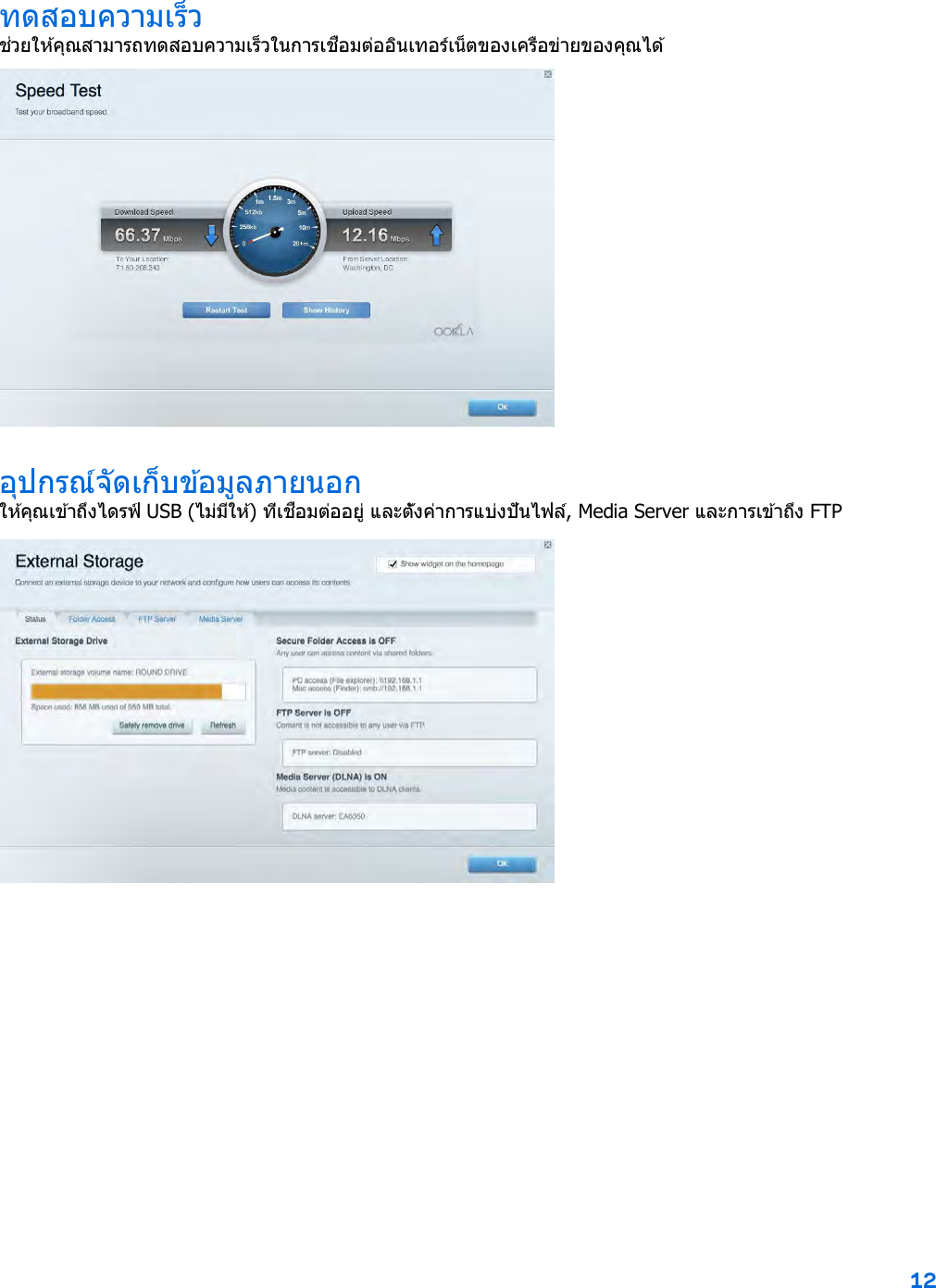 12  ทดสอบความเร็ว ช่วยให ้คุณสามารถทดสอบความเร็วในการเชื่อมต่ออินเทอร์เน็ตของเครือข่ายของคุณได ้  อุปกรณ์จัดเก็บข ้อมูลภายนอก ใ ห ้ค ุณ เ ข ้า ถ ึง ไ ด ร ฟ์  USB (ไม่มีให้) ที่เชื่อมต่ออยู่ และตั้งค่าการแบ่งปันไฟล์, Media Server และการเข ้าถึง FTP  