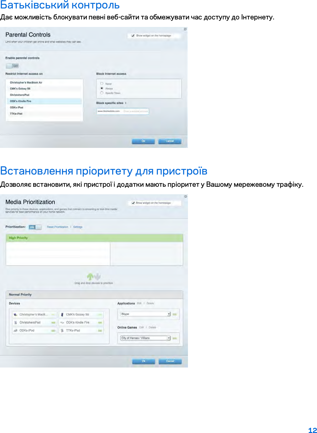 12  Батьківський контроль Дає можливість блокувати певні веб-сайти та обмежувати час доступу до Інтернету.  Встановлення пріоритету для пристроїв Дозволяє встановити, які пристрої і додатки мають пріоритет у Вашому мережевому трафіку.  