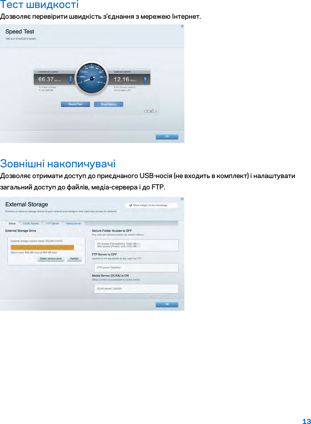 13  Тест швидкості Дозволяє перевірити швидкість з&apos;єднання з мережею Інтернет.  Зовнішні накопичувачі Дозволяє отримати доступ до приєднаного USB-носія (не входить в комплект) і налаштувати загальний доступ до файлів, медіа-сервера і до FTP.  