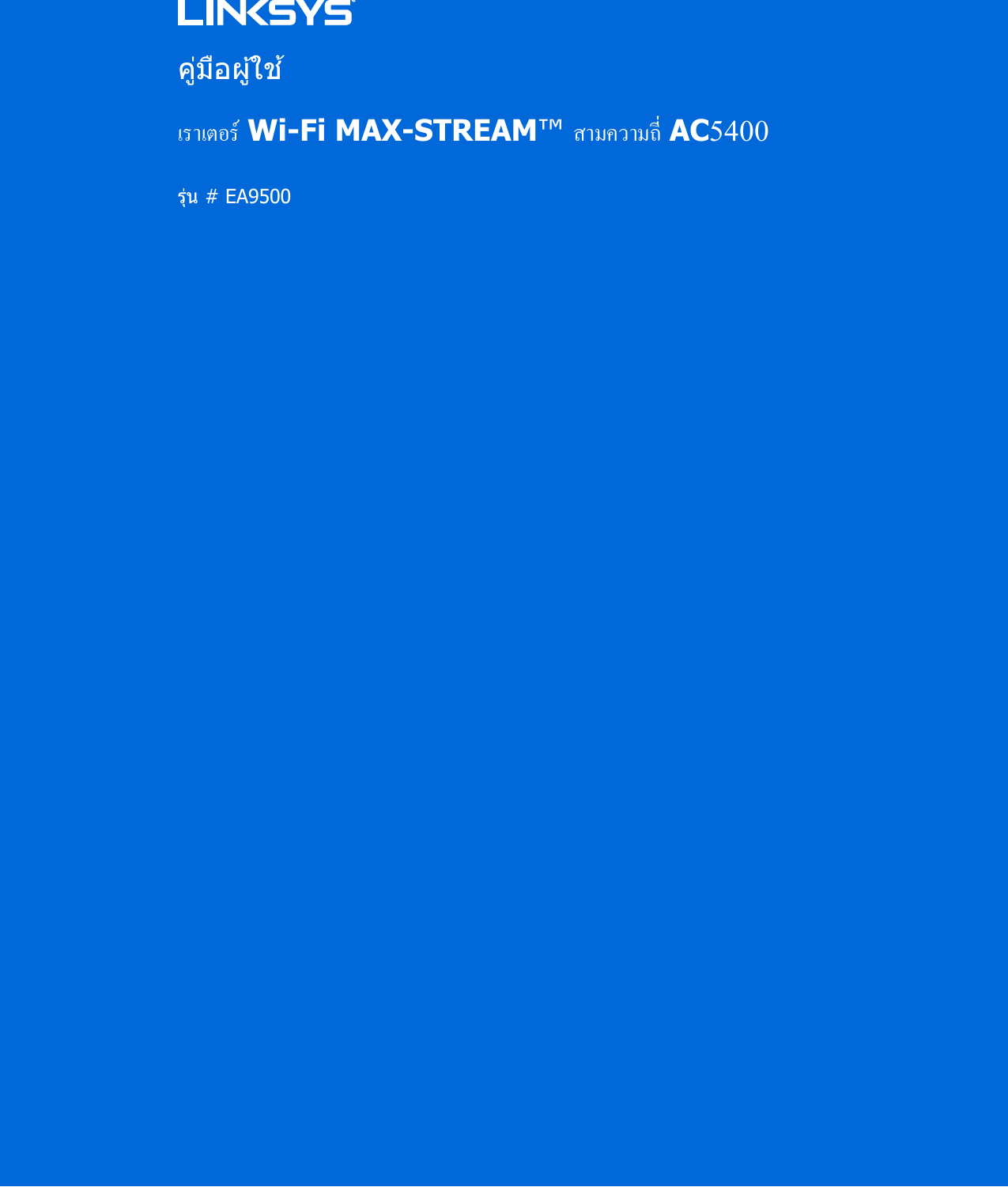  คมอผ ใช   เราเตอร์ Wi-Fi MAX-STREAM™ สามความถี่ AC5400รน # EA9500