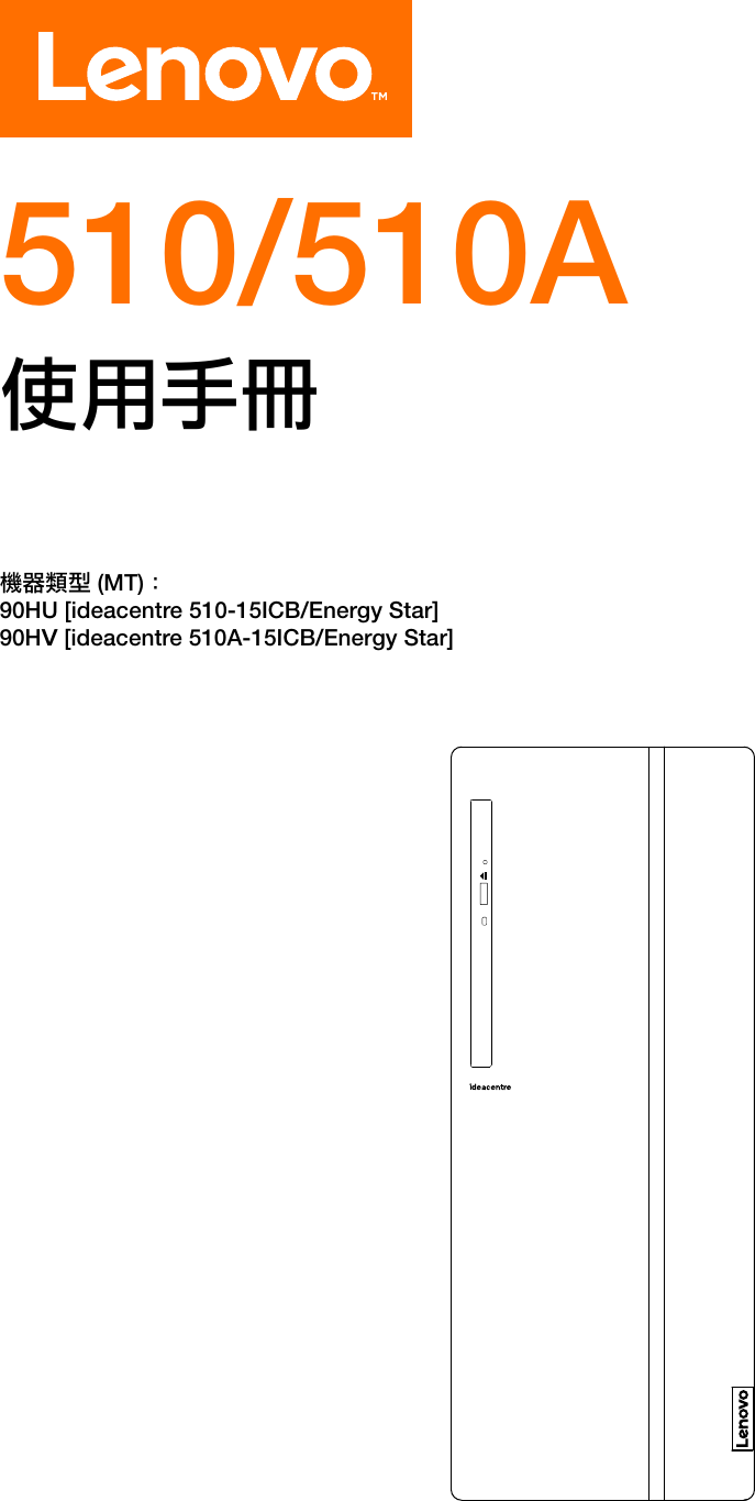Page 1 of 8 - Lenovo  使用手冊 510A-15ICB Desktop (ideacentre) - Type 90HV 510 510a Ug V1.0 Tc 20180509