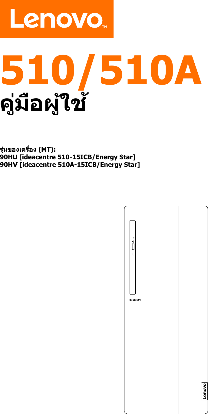 Page 1 of 8 - Lenovo  คู่มือผู้ใช้ 510A-15ICB Desktop (ideacentre) - Type 90HV 510 510a Ug V1.0 Th 20180509