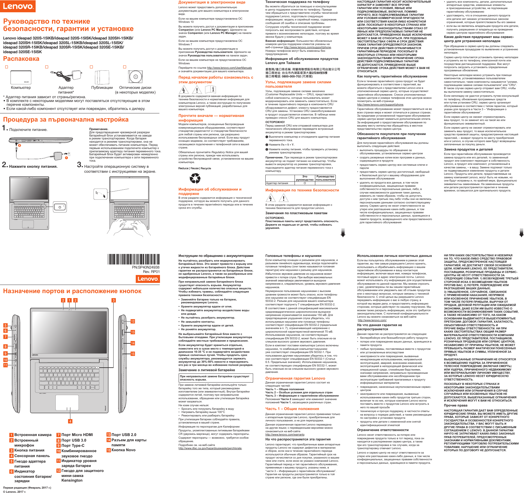 Page 1 of 2 - Lenovo Ideapad320S-15Ikb 320S-15Isk 320Sx-15Ikb 320Sx-15Isk Swsg Ru 201704 Ideapad 320 User Manual (Russian) Safety, Warranty, And Setup Guide - 320S-15IKB, 320S-15IKB (Type 80X5) Laptop (ideapad) Type 80X5