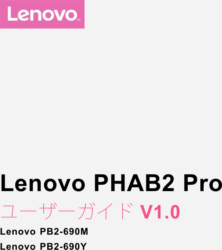 Lenovo Phab2 Pro Ug Ja V1 0 1611 User Manual ユーザーガイド Pb2 690m Y Tablet 690m Pb2 690y Type Za1f