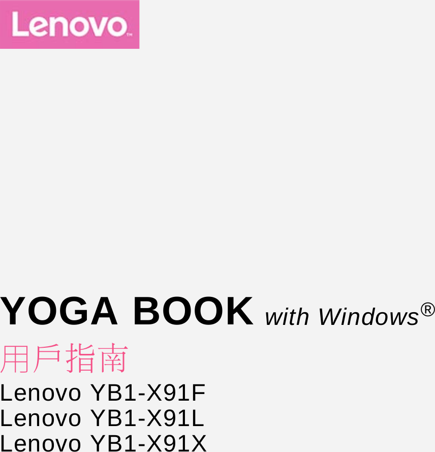 Lenovo Yoga Book With Windows Ug Zh Hk 201707 使用手册 Traditional Chinese Hongkong User Guide Lenovo Yb1 X91f L Yb1 X91f X91l X90f X90l Type Za16