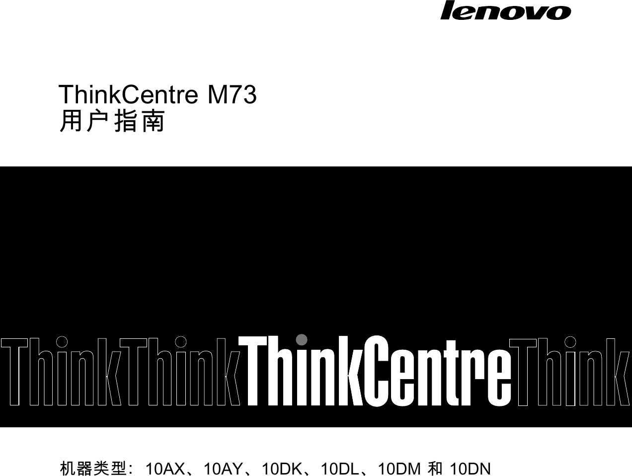 Lenovo M73 Tiny Ug Zh Cn 使用手册 Chinese Simplified User Guide Tiny Form Factor Desktop Think Centre Type 10ay