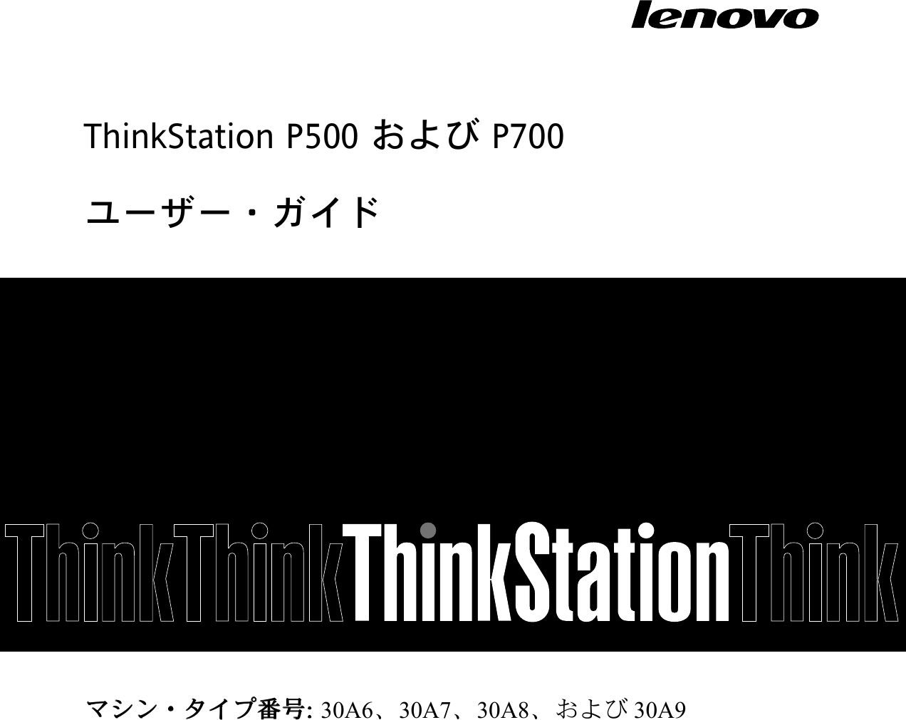 Lenovo P500 P700 Ug Ja User Guide Manual 日本語 ユーザーガイド Think Station タイプ 30a6 30a7 30a8 30a9 Workstation Think Station Type 30a8