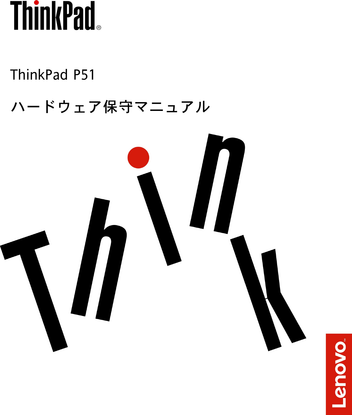 Lenovo P51 Hmm Sp40k791 01 Ja User Manual ハードウェア保守マニュアル Think Pad マシンタイプ hh hj Type Laptop Thinkpad Type hj