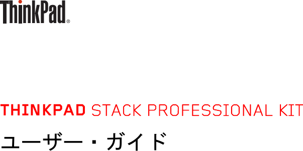 THINKPAD STACK PROFESSIONAL KIT ユーザー・ガイド 
