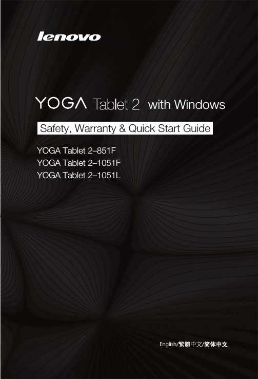 YOGA Tablet 2–851FYOGA Tablet 2–1051FYOGA Tablet 2–1051Lwith WindowsSafety, Warranty &amp; Quick Start Guide English/䷩橼ᷕ㔯/०༹ዐ࿔