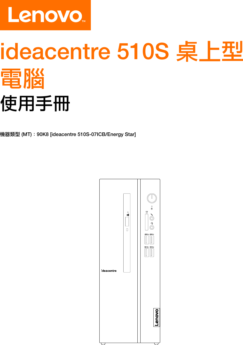 Page 1 of 11 - Lenovo  使用手冊 510S-07ICB Desktop (ideacentre) - Type 90K8 Ideacentre Ug V1.0 Tc 20180724