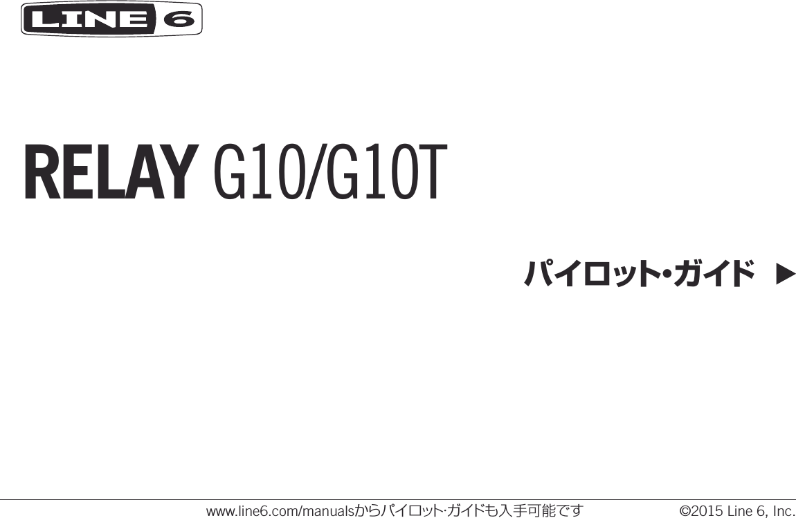 RELAY G10/G10Tパイロット・ガイドwww.line6.com/manualsからパイロット・ガイドも入手可能です ©2015 Line 6, Inc.