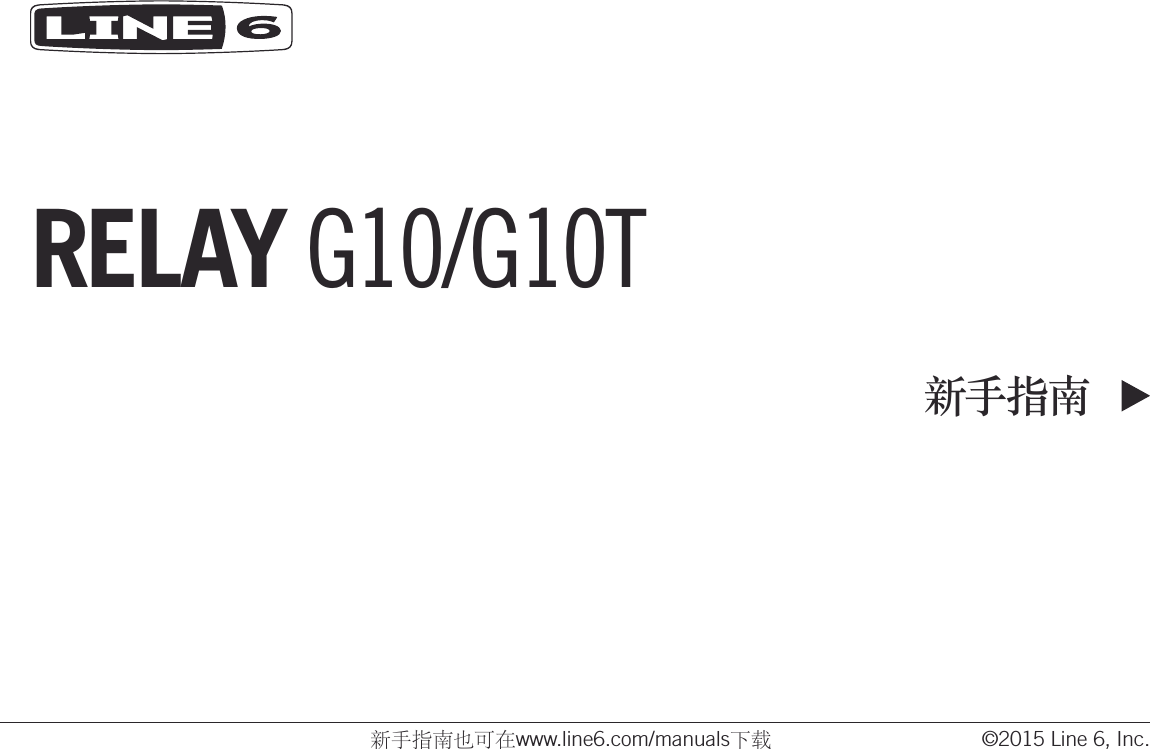 RELAY G10/G10T新手指南新手指南也可在www.line6.com/manuals下载 ©2015 Line 6, Inc.