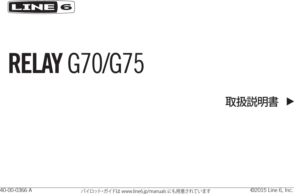 RELAY G70/G75取扱説明書40-00-0366 A パイロット・ガイドは www.line6.jp/manuals にも用意されています  ©2015 Line 6, Inc.