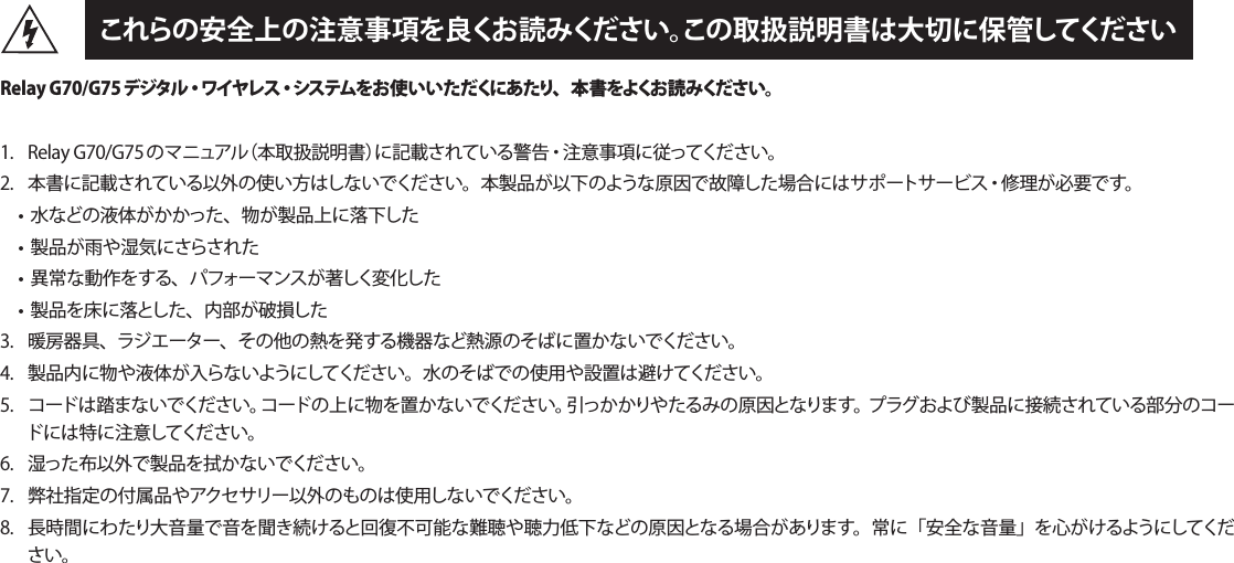 これらの安全上の注意事項を良くお読みください。この取扱説明書は大切に保管してくださいRelay G70/G75デジタル・ワイヤレス・システムをお使いいただくにあたり、本書をよくお読みください。            