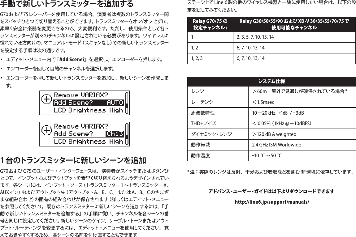 手 動で 新しいトランスミッターを追 加する                  Add Scene?  1 台のトランスミッターに新しいシーンを追加                              Relay G70/75 の設 定チャンネ ル :Relay G30/50/55/90 およびXD-V 30/35/55/70/75で使 用 可 能な チャンネ ル   システム仕様                    注：アドバンス・ユーザー・ガイドは以下よりダウンロードできます http://line6.jp/support/manuals/