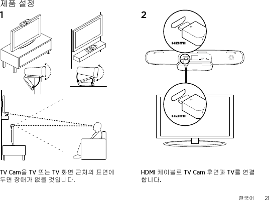 한국어  21제품 설정1  2 TV Cam을 TV 또는 TV 화면 근처의 표면에 두면 장애가 없을 것입니다.HDMI 케이블로 TV Cam 후면과 TV를 연결합니다.