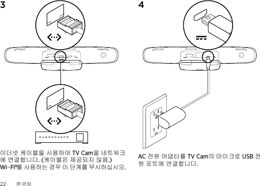 22  한국어 3 이더넷 케이블을 사용하여 TV Cam을 네트워크에 연결합니다. (케이블은 제공되지 않음.)  Wi-Fi®를 사용하는 경우 이 단계를 무시하십시오.4 AC 전원 어댑터를 TV Cam의 마이크로 USB 전원 포트에 연결합니다.