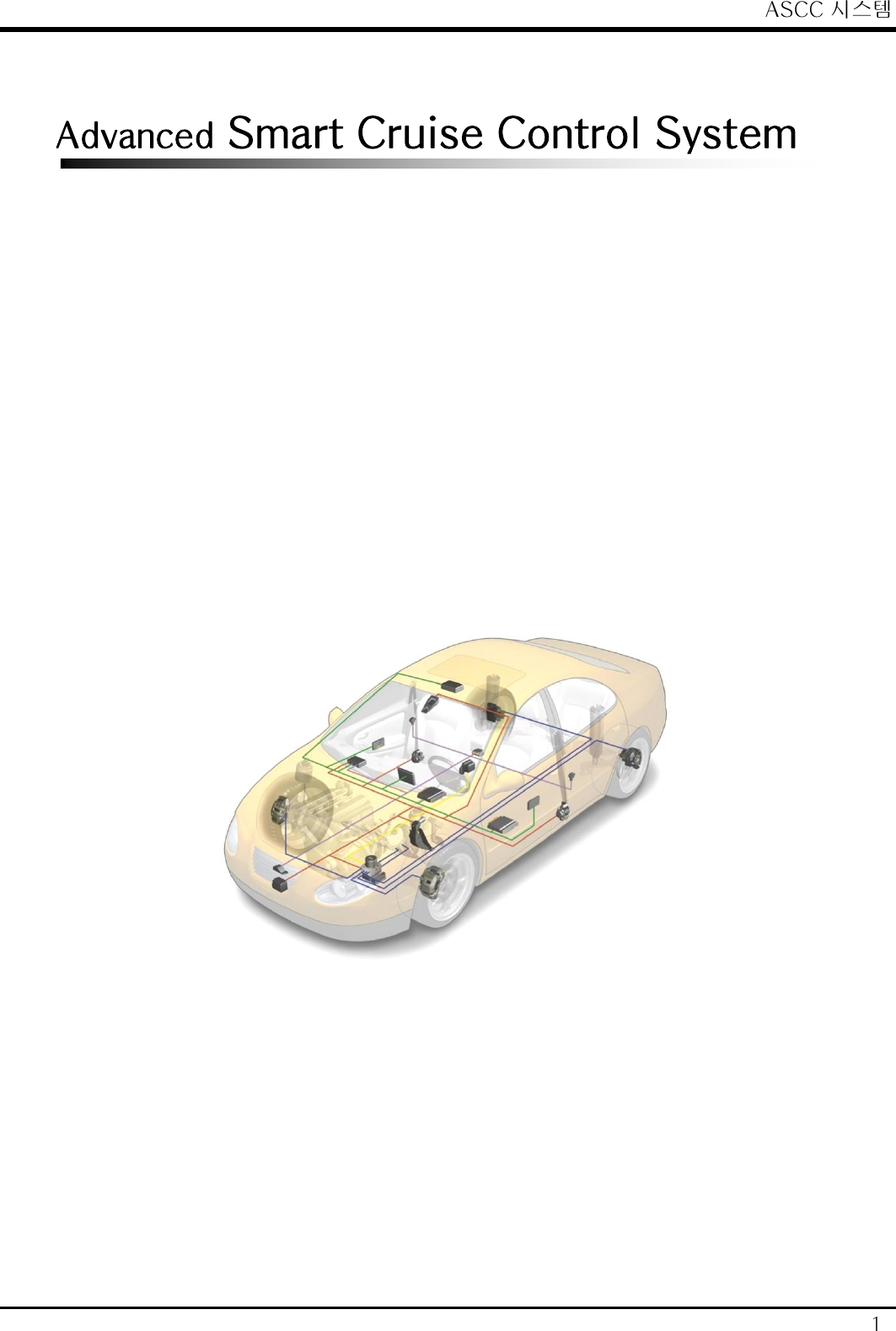 ASCC 시스템 1 Advanced Smart Cruise Control System   