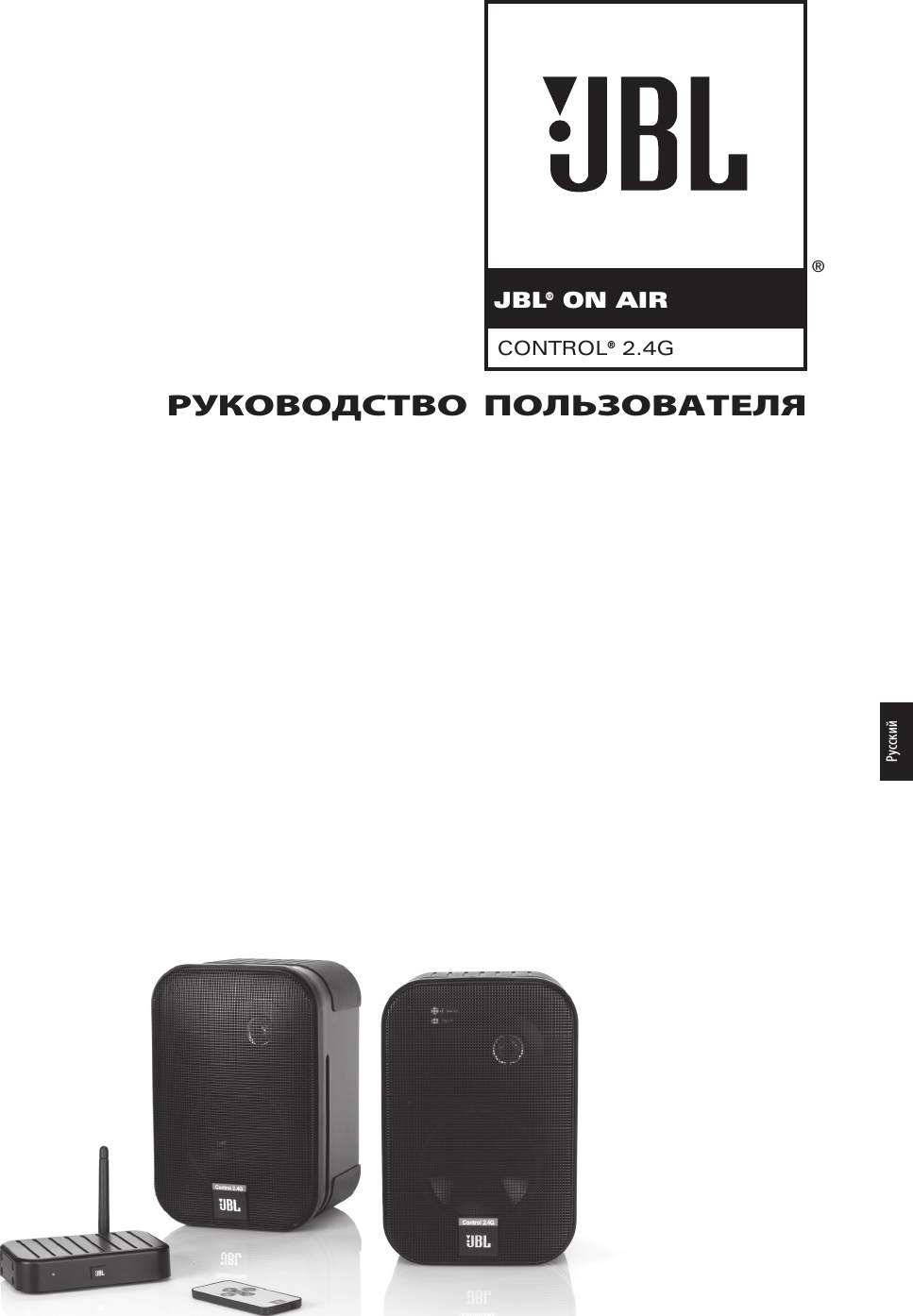 ®CONTROL® 2.4GJBL® ON AIRРУКОВОДСТВО  ПОЛЬЗОВАТЕЛЯРусский0198CSK - JBL On Air Control 2.4G  Inlay.indb   111 12/02/10   10:52:10