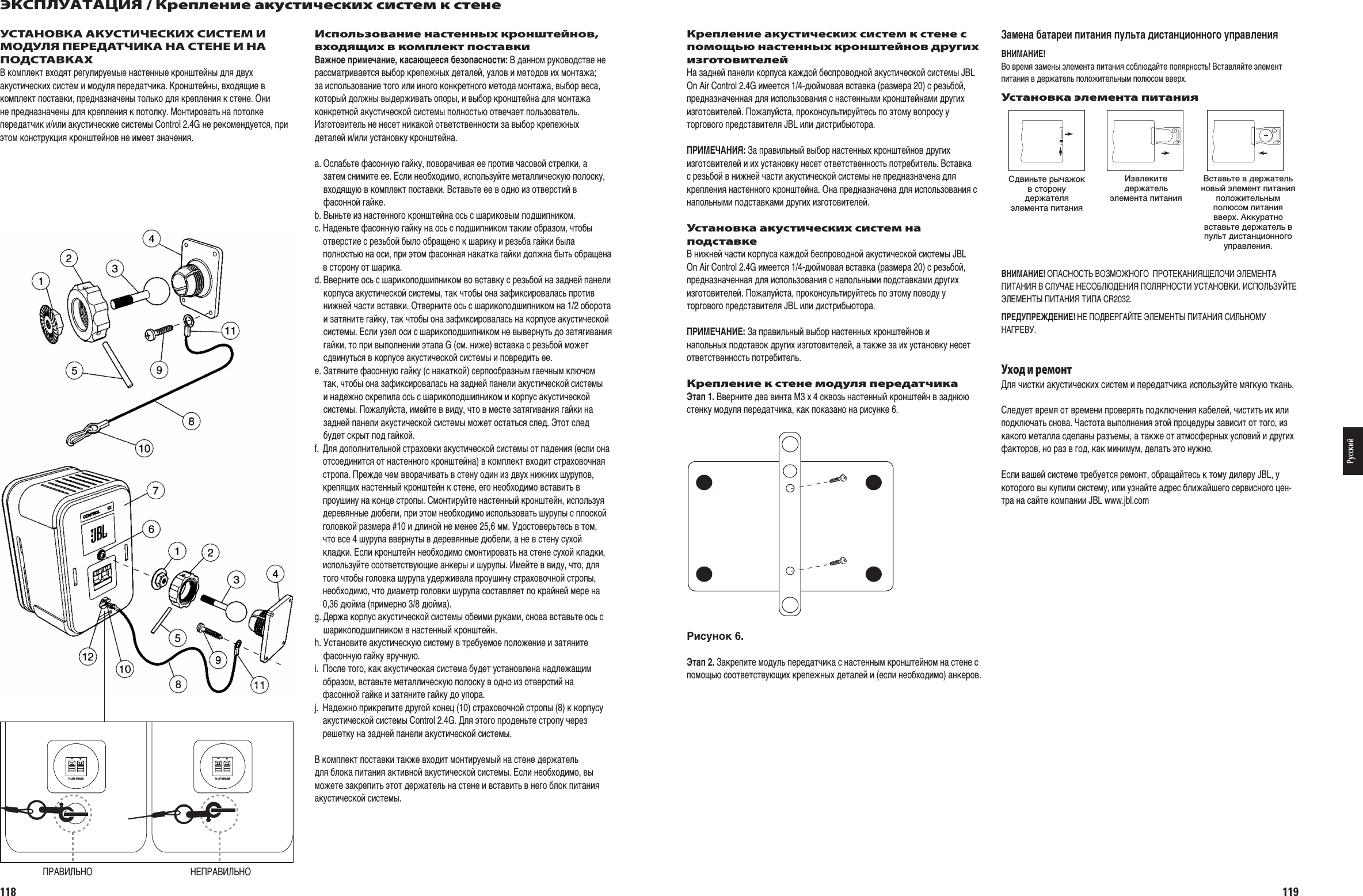 118ЭКСПЛУАТАЦИЯ / Крепление акустических систем к стенеУСТАНОВКА АКУСТИЧЕСКИХ СИСТЕМ И МОДУЛЯ ПЕРЕДАТЧИКА НА СТЕНЕ И НА ПОДСТАВКАХÅÉÇÊÆÀÅÍ½ÐÉ¿ÚÍËÀ¾ÎÆÃËÎÀÇÖÀÈ»ÌÍÀÈÈÖÀÅËÉÈÓÍÀÄÈÖ¿ÆÚ¿½ÎÐ»ÅÎÌÍÃÒÀÌÅÃÐÌÃÌÍÀÇÃÇÉ¿ÎÆÚÊÀËÀ¿»ÍÒÃÅ»¥ËÉÈÓÍÀÄÈÖ½ÐÉ¿ÚÔÃÀ½ÅÉÇÊÆÀÅÍÊÉÌÍ»½ÅÃÊËÀ¿È»ÂÈ»ÒÀÈÖÍÉÆ×ÅÉ¿ÆÚÅËÀÊÆÀÈÃÚÅÌÍÀÈÀ©ÈÃÈÀÊËÀ¿È»ÂÈ»ÒÀÈÖ¿ÆÚÅËÀÊÆÀÈÃÚÅÊÉÍÉÆÅÎ§ÉÈÍÃËÉ½»Í×È»ÊÉÍÉÆÅÀÊÀËÀ¿»ÍÒÃÅÃÃÆÃ»ÅÎÌÍÃÒÀÌÅÃÀÌÃÌÍÀÇÖ#ONTROL&apos;ÈÀËÀÅÉÇÀÈ¿ÎÀÍÌÚÊËÃØÍÉÇÅÉÈÌÍËÎÅÑÃÚÅËÉÈÓÍÀÄÈÉ½ÈÀÃÇÀÀÍÂÈ»ÒÀÈÃÚИспользование настенных кронштейнов, входящих в комплект поставки»ÁÈÉÀÊËÃÇÀÒ»ÈÃÀÅ»Ì»ÙÔÀÀÌÚ¼ÀÂÉÊ»ÌÈÉÌÍÃ¿»ÈÈÉÇËÎÅÉ½É¿ÌÍ½ÀÈÀË»ÌÌÇ»ÍËÃ½»ÀÍÌÚ½Ö¼ÉËÅËÀÊÀÁÈÖÐ¿ÀÍ»ÆÀÄÎÂÆÉ½ÃÇÀÍÉ¿É½ÃÐÇÉÈÍ»Á»Â»ÃÌÊÉÆ×ÂÉ½»ÈÃÀÍÉ¾ÉÃÆÃÃÈÉ¾ÉÅÉÈÅËÀÍÈÉ¾ÉÇÀÍÉ¿»ÇÉÈÍ»Á»½Ö¼ÉË½ÀÌ»ÅÉÍÉËÖÄ¿ÉÆÁÈÖ½Ö¿ÀËÁÃ½»Í×ÉÊÉËÖÃ½Ö¼ÉËÅËÉÈÓÍÀÄÈ»¿ÆÚÇÉÈÍ»Á»ÅÉÈÅËÀÍÈÉÄ»ÅÎÌÍÃÒÀÌÅÉÄÌÃÌÍÀÇÖÊÉÆÈÉÌÍ×ÙÉÍ½ÀÒ»ÀÍÊÉÆ×ÂÉ½»ÍÀÆ×£Â¾ÉÍÉ½ÃÍÀÆ×ÈÀÈÀÌÀÍÈÃÅ»ÅÉÄÉÍ½ÀÍÌÍ½ÀÈÈÉÌÍÃÂ»½Ö¼ÉËÅËÀÊÀÁÈÖÐ¿ÀÍ»ÆÀÄÃÃÆÃÎÌÍ»ÈÉ½ÅÎÅËÉÈÓÍÀÄÈ»A©ÌÆ»¼×ÍÀÏ»ÌÉÈÈÎÙ¾»ÄÅÎÊÉ½ÉË»ÒÃ½»ÚÀÀÊËÉÍÃ½Ò»ÌÉ½ÉÄÌÍËÀÆÅÃ»Â»ÍÀÇÌÈÃÇÃÍÀÀÀÌÆÃÈÀÉ¼ÐÉ¿ÃÇÉÃÌÊÉÆ×ÂÎÄÍÀÇÀÍ»ÆÆÃÒÀÌÅÎÙÊÉÆÉÌÅÎ½ÐÉ¿ÚÔÎÙ½ÅÉÇÊÆÀÅÍÊÉÌÍ»½ÅÃÌÍ»½×ÍÀÀÀ½É¿ÈÉÃÂÉÍ½ÀËÌÍÃÄ½Ï»ÌÉÈÈÉÄ¾»ÄÅÀBÖÈ×ÍÀÃÂÈ»ÌÍÀÈÈÉ¾ÉÅËÉÈÓÍÀÄÈ»ÉÌ×ÌÓ»ËÃÅÉ½ÖÇÊÉ¿ÓÃÊÈÃÅÉÇC¨»¿ÀÈ×ÍÀÏ»ÌÉÈÈÎÙ¾»ÄÅÎÈ»ÉÌ×ÌÊÉ¿ÓÃÊÈÃÅÉÇÍ»ÅÃÇÉ¼Ë»ÂÉÇÒÍÉ¼ÖÉÍ½ÀËÌÍÃÀÌËÀÂ×¼ÉÄ¼ÖÆÉÉ¼Ë»ÔÀÈÉÅÓ»ËÃÅÎÃËÀÂ×¼»¾»ÄÅÃ¼ÖÆ»ÊÉÆÈÉÌÍ×ÙÈ»ÉÌÃÊËÃØÍÉÇÏ»ÌÉÈÈ»ÚÈ»Å»ÍÅ»¾»ÄÅÃ¿ÉÆÁÈ»¼ÖÍ×É¼Ë»ÔÀÈ»½ÌÍÉËÉÈÎÉÍÓ»ËÃÅ»D½ÀËÈÃÍÀÉÌ×ÌÓ»ËÃÅÉÊÉ¿ÓÃÊÈÃÅÉÇ½É½ÌÍ»½ÅÎÌËÀÂ×¼ÉÄÈ»Â»¿ÈÀÄÊ»ÈÀÆÃÅÉËÊÎÌ»»ÅÎÌÍÃÒÀÌÅÉÄÌÃÌÍÀÇÖÍ»ÅÒÍÉ¼ÖÉÈ»Â»ÏÃÅÌÃËÉ½»Æ»Ì×ÊËÉÍÃ½ÈÃÁÈÀÄÒ»ÌÍÃ½ÌÍ»½ÅÃ©Í½ÀËÈÃÍÀÉÌ×ÌÓ»ËÃÅÉÊÉ¿ÓÃÊÈÃÅÉÇÈ»É¼ÉËÉÍ»ÃÂ»ÍÚÈÃÍÀ¾»ÄÅÎÍ»ÅÒÍÉ¼ÖÉÈ»Â»ÏÃÅÌÃËÉ½»Æ»Ì×È»ÅÉËÊÎÌÀ»ÅÎÌÍÃÒÀÌÅÉÄÌÃÌÍÀÇÖÌÆÃÎÂÀÆÉÌÃÌÓ»ËÃÅÉÊÉ¿ÓÃÊÈÃÅÉÇÈÀ½Ö½ÀËÈÎÍ×¿ÉÂ»ÍÚ¾Ã½»ÈÃÚ¾»ÄÅÃÍÉÊËÃ½ÖÊÉÆÈÀÈÃÃØÍ»Ê»&apos;ÌÇÈÃÁÀ½ÌÍ»½Å»ÌËÀÂ×¼ÉÄÇÉÁÀÍÌ¿½ÃÈÎÍ×ÌÚ½ÅÉËÊÎÌÀ»ÅÎÌÍÃÒÀÌÅÉÄÌÃÌÍÀÇÖÃÊÉ½ËÀ¿ÃÍ×ÀÀE¢»ÍÚÈÃÍÀÏ»ÌÉÈÈÎÙ¾»ÄÅÎÌÈ»Å»ÍÅÉÄÌÀËÊÉÉ¼Ë»ÂÈÖÇ¾»ÀÒÈÖÇÅÆÙÒÉÇÍ»ÅÒÍÉ¼ÖÉÈ»Â»ÏÃÅÌÃËÉ½»Æ»Ì×È»Â»¿ÈÀÄÊ»ÈÀÆÃ»ÅÎÌÍÃÒÀÌÅÉÄÌÃÌÍÀÇÖÃÈ»¿ÀÁÈÉÌÅËÀÊÃÆ»ÉÌ×ÌÓ»ËÃÅÉÊÉ¿ÓÃÊÈÃÅÉÇÃÅÉËÊÎÌ»ÅÎÌÍÃÒÀÌÅÉÄÌÃÌÍÀÇÖªÉÁ»ÆÎÄÌÍ»ÃÇÀÄÍÀ½½Ã¿ÎÒÍÉ½ÇÀÌÍÀÂ»ÍÚ¾Ã½»ÈÃÚ¾»ÄÅÃÈ»Â»¿ÈÀÄÊ»ÈÀÆÃ»ÅÎÌÍÃÒÀÌÅÉÄÌÃÌÍÀÇÖÇÉÁÀÍÉÌÍ»Í×ÌÚÌÆÀ¿¸ÍÉÍÌÆÀ¿¼Î¿ÀÍÌÅËÖÍÊÉ¿¾»ÄÅÉÄF ÆÚ¿ÉÊÉÆÈÃÍÀÆ×ÈÉÄÌÍË»ÐÉ½ÅÃ»ÅÎÌÍÃÒÀÌÅÉÄÌÃÌÍÀÇÖÉÍÊ»¿ÀÈÃÚÀÌÆÃÉÈ»ÉÍÌÉÀ¿ÃÈÃÍÌÚÉÍÈ»ÌÍÀÈÈÉ¾ÉÅËÉÈÓÍÀÄÈ»½ÅÉÇÊÆÀÅÍ½ÐÉ¿ÃÍÌÍË»ÐÉ½ÉÒÈ»ÚÌÍËÉÊ»ªËÀÁ¿ÀÒÀÇ½½ÉË»ÒÃ½»Í×½ÌÍÀÈÎÉ¿ÃÈÃÂ¿½ÎÐÈÃÁÈÃÐÓÎËÎÊÉ½ÅËÀÊÚÔÃÐÈ»ÌÍÀÈÈÖÄÅËÉÈÓÍÀÄÈÅÌÍÀÈÀÀ¾ÉÈÀÉ¼ÐÉ¿ÃÇÉ½ÌÍ»½ÃÍ×½ÊËÉÎÓÃÈÎÈ»ÅÉÈÑÀÌÍËÉÊÖ¬ÇÉÈÍÃËÎÄÍÀÈ»ÌÍÀÈÈÖÄÅËÉÈÓÍÀÄÈÃÌÊÉÆ×ÂÎÚ¿ÀËÀ½ÚÈÈÖÀ¿Ù¼ÀÆÃÊËÃØÍÉÇÈÀÉ¼ÐÉ¿ÃÇÉÃÌÊÉÆ×ÂÉ½»Í×ÓÎËÎÊÖÌÊÆÉÌÅÉÄ¾ÉÆÉ½ÅÉÄË»ÂÇÀË»Ã¿ÆÃÈÉÄÈÀÇÀÈÀÀÇÇ®¿ÉÌÍÉ½ÀË×ÍÀÌ×½ÍÉÇÒÍÉ½ÌÀÓÎËÎÊ»½½ÀËÈÎÍÖ½¿ÀËÀ½ÚÈÈÖÀ¿Ù¼ÀÆÃ»ÈÀ½ÌÍÀÈÎÌÎÐÉÄÅÆ»¿ÅÃÌÆÃÅËÉÈÓÍÀÄÈÈÀÉ¼ÐÉ¿ÃÇÉÌÇÉÈÍÃËÉ½»Í×È»ÌÍÀÈÀÌÎÐÉÄÅÆ»¿ÅÃÃÌÊÉÆ×ÂÎÄÍÀÌÉÉÍ½ÀÍÌÍ½ÎÙÔÃÀ»ÈÅÀËÖÃÓÎËÎÊÖ£ÇÀÄÍÀ½½Ã¿ÎÒÍÉ¿ÆÚÍÉ¾ÉÒÍÉ¼Ö¾ÉÆÉ½Å»ÓÎËÎÊ»Î¿ÀËÁÃ½»Æ»ÊËÉÎÓÃÈÎÌÍË»ÐÉ½ÉÒÈÉÄÌÍËÉÊÖÈÀÉ¼ÐÉ¿ÃÇÉÒÍÉ¿Ã»ÇÀÍË¾ÉÆÉ½ÅÃÓÎËÎÊ»ÌÉÌÍ»½ÆÚÀÍÊÉÅË»ÄÈÀÄÇÀËÀÈ»¿ÙÄÇ»ÊËÃÇÀËÈÉ¿ÙÄÇ»GÀËÁ»ÅÉËÊÎÌ»ÅÎÌÍÃÒÀÌÅÉÄÌÃÌÍÀÇÖÉ¼ÀÃÇÃËÎÅ»ÇÃÌÈÉ½»½ÌÍ»½×ÍÀÉÌ×ÌÓ»ËÃÅÉÊÉ¿ÓÃÊÈÃÅÉÇ½È»ÌÍÀÈÈÖÄÅËÉÈÓÍÀÄÈH®ÌÍ»ÈÉ½ÃÍÀ»ÅÎÌÍÃÒÀÌÅÎÙÌÃÌÍÀÇÎ½ÍËÀ¼ÎÀÇÉÀÊÉÆÉÁÀÈÃÀÃÂ»ÍÚÈÃÍÀÏ»ÌÉÈÈÎÙ¾»ÄÅÎ½ËÎÒÈÎÙI ªÉÌÆÀÍÉ¾ÉÅ»Å»ÅÎÌÍÃÒÀÌÅ»ÚÌÃÌÍÀÇ»¼Î¿ÀÍÎÌÍ»ÈÉ½ÆÀÈ»È»¿ÆÀÁ»ÔÃÇÉ¼Ë»ÂÉÇ½ÌÍ»½×ÍÀÇÀÍ»ÆÆÃÒÀÌÅÎÙÊÉÆÉÌÅÎ½É¿ÈÉÃÂÉÍ½ÀËÌÍÃÄÈ»Ï»ÌÉÈÈÉÄ¾»ÄÅÀÃÂ»ÍÚÈÃÍÀ¾»ÄÅÎ¿ÉÎÊÉË»J ¨»¿ÀÁÈÉÊËÃÅËÀÊÃÍÀ¿ËÎ¾ÉÄÅÉÈÀÑÌÍË»ÐÉ½ÉÒÈÉÄÌÍËÉÊÖÅÅÉËÊÎÌÎ»ÅÎÌÍÃÒÀÌÅÉÄÌÃÌÍÀÇÖ#ONTROL&apos;ÆÚØÍÉ¾ÉÊËÉ¿ÀÈ×ÍÀÌÍËÉÊÎÒÀËÀÂËÀÓÀÍÅÎÈ»Â»¿ÈÀÄÊ»ÈÀÆÃ»ÅÎÌÍÃÒÀÌÅÉÄÌÃÌÍÀÇÖÅÉÇÊÆÀÅÍÊÉÌÍ»½ÅÃÍ»ÅÁÀ½ÐÉ¿ÃÍÇÉÈÍÃËÎÀÇÖÄÈ»ÌÍÀÈÀ¿ÀËÁ»ÍÀÆ×¿ÆÚ¼ÆÉÅ»ÊÃÍ»ÈÃÚ»ÅÍÃ½ÈÉÄ»ÅÎÌÍÃÒÀÌÅÉÄÌÃÌÍÀÇÖÌÆÃÈÀÉ¼ÐÉ¿ÃÇÉ½ÖÇÉÁÀÍÀÂ»ÅËÀÊÃÍ×ØÍÉÍ¿ÀËÁ»ÍÀÆ×È»ÌÍÀÈÀÃ½ÌÍ»½ÃÍ×½ÈÀ¾É¼ÆÉÅÊÃÍ»ÈÃÚ»ÅÎÌÍÃÒÀÌÅÉÄÌÃÌÍÀÇÖTO LEFT SPEAKER+–TO LEFT SPEAKER+–ª«£¦·¨© ¨ª«£¦·¨©0198CSK - JBL On Air Control 2.4G  Inlay.indb   118 12/02/10   10:52:16119Крепление акустических систем к стене с помощью настенных кронштейнов других изготовителей¨»Â»¿ÈÀÄÊ»ÈÀÆÃÅÉËÊÎÌ»Å»Á¿ÉÄ¼ÀÌÊËÉ½É¿ÈÉÄ»ÅÎÌÍÃÒÀÌÅÉÄÌÃÌÍÀÇÖ*&quot;,/N!IR#ONTROL&apos;ÃÇÀÀÍÌÚ¿ÙÄÇÉ½»Ú½ÌÍ»½Å»Ë»ÂÇÀË»ÌËÀÂ×¼ÉÄÊËÀ¿È»ÂÈ»ÒÀÈÈ»Ú¿ÆÚÃÌÊÉÆ×ÂÉ½»ÈÃÚÌÈ»ÌÍÀÈÈÖÇÃÅËÉÈÓÍÀÄÈ»ÇÃ¿ËÎ¾ÃÐÃÂ¾ÉÍÉ½ÃÍÀÆÀÄªÉÁ»ÆÎÄÌÍ»ÊËÉÅÉÈÌÎÆ×ÍÃËÎÄÍÀÌ×ÊÉØÍÉÇÎ½ÉÊËÉÌÎÎÍÉË¾É½É¾ÉÊËÀ¿ÌÍ»½ÃÍÀÆÚ*&quot;,ÃÆÃ¿ÃÌÍËÃ¼×ÙÍÉË»ª«£§²¨£º¢»ÊË»½ÃÆ×ÈÖÄ½Ö¼ÉËÈ»ÌÍÀÈÈÖÐÅËÉÈÓÍÀÄÈÉ½¿ËÎ¾ÃÐÃÂ¾ÉÍÉ½ÃÍÀÆÀÄÃÃÐÎÌÍ»ÈÉ½ÅÎÈÀÌÀÍÉÍ½ÀÍÌÍ½ÀÈÈÉÌÍ×ÊÉÍËÀ¼ÃÍÀÆ×ÌÍ»½Å»ÌËÀÂ×¼ÉÄ½ÈÃÁÈÀÄÒ»ÌÍÃ»ÅÎÌÍÃÒÀÌÅÉÄÌÃÌÍÀÇÖÈÀÊËÀ¿È»ÂÈ»ÒÀÈ»¿ÆÚÅËÀÊÆÀÈÃÚÈ»ÌÍÀÈÈÉ¾ÉÅËÉÈÓÍÀÄÈ»©È»ÊËÀ¿È»ÂÈ»ÒÀÈ»¿ÆÚÃÌÊÉÆ×ÂÉ½»ÈÃÚÌÈ»ÊÉÆ×ÈÖÇÃÊÉ¿ÌÍ»½Å»ÇÃ¿ËÎ¾ÃÐÃÂ¾ÉÍÉ½ÃÍÀÆÀÄУстановка акустических систем на подставкеÈÃÁÈÀÄÒ»ÌÍÃÅÉËÊÎÌ»Å»Á¿ÉÄ¼ÀÌÊËÉ½É¿ÈÉÄ»ÅÎÌÍÃÒÀÌÅÉÄÌÃÌÍÀÇÖ*&quot;,/N!IR#ONTROL&apos;ÃÇÀÀÍÌÚ¿ÙÄÇÉ½»Ú½ÌÍ»½Å»Ë»ÂÇÀË»ÌËÀÂ×¼ÉÄÊËÀ¿È»ÂÈ»ÒÀÈÈ»Ú¿ÆÚÃÌÊÉÆ×ÂÉ½»ÈÃÚÌÈ»ÊÉÆ×ÈÖÇÃÊÉ¿ÌÍ»½Å»ÇÃ¿ËÎ¾ÃÐÃÂ¾ÉÍÉ½ÃÍÀÆÀÄªÉÁ»ÆÎÄÌÍ»ÊËÉÅÉÈÌÎÆ×ÍÃËÎÄÍÀÌ×ÊÉØÍÉÇÎÊÉ½É¿ÎÎÍÉË¾É½É¾ÉÊËÀ¿ÌÍ»½ÃÍÀÆÚ*&quot;,ÃÆÃ¿ÃÌÍËÃ¼×ÙÍÉË»ª«£§²¨£¢»ÊË»½ÃÆ×ÈÖÄ½Ö¼ÉËÈ»ÌÍÀÈÈÖÐÅËÉÈÓÍÀÄÈÉ½ÃÈ»ÊÉÆ×ÈÖÐÊÉ¿ÌÍ»½ÉÅ¿ËÎ¾ÃÐÃÂ¾ÉÍÉ½ÃÍÀÆÀÄ»Í»ÅÁÀÂ»ÃÐÎÌÍ»ÈÉ½ÅÎÈÀÌÀÍÉÍ½ÀÍÌÍ½ÀÈÈÉÌÍ×ÊÉÍËÀ¼ÃÍÀÆ×Крепление к стене модуля передатчика¸Í»Ê½ÀËÈÃÍÀ¿½»½ÃÈÍ»-XÌÅ½ÉÂ×È»ÌÍÀÈÈÖÄÅËÉÈÓÍÀÄÈ½Â»¿ÈÙÙÌÍÀÈÅÎÇÉ¿ÎÆÚÊÀËÀ¿»ÍÒÃÅ»Å»ÅÊÉÅ»Â»ÈÉÈ»ËÃÌÎÈÅÀ«ÃÌÎÈÉÅ¸Í»Ê¢»ÅËÀÊÃÍÀÇÉ¿ÎÆ×ÊÀËÀ¿»ÍÒÃÅ»ÌÈ»ÌÍÀÈÈÖÇÅËÉÈÓÍÀÄÈÉÇÈ»ÌÍÀÈÀÌÊÉÇÉÔ×ÙÌÉÉÍ½ÀÍÌÍ½ÎÙÔÃÐÅËÀÊÀÁÈÖÐ¿ÀÍ»ÆÀÄÃÀÌÆÃÈÀÉ¼ÐÉ¿ÃÇÉ»ÈÅÀËÉ½¢»ÇÀÈ»¼»Í»ËÀÃÊÃÍ»ÈÃÚÊÎÆ×Í»¿ÃÌÍ»ÈÑÃÉÈÈÉ¾ÉÎÊË»½ÆÀÈÃÚ¨£§¨£  É½ËÀÇÚÂ»ÇÀÈÖØÆÀÇÀÈÍ»ÊÃÍ»ÈÃÚÌÉ¼ÆÙ¿»ÄÍÀÊÉÆÚËÈÉÌÍ×ÌÍ»½ÆÚÄÍÀØÆÀÇÀÈÍÊÃÍ»ÈÃÚ½¿ÀËÁ»ÍÀÆ×ÊÉÆÉÁÃÍÀÆ×ÈÖÇÊÉÆÙÌÉÇ½½ÀËÐУстановка элемента питания¬¿½ÃÈ×ÍÀËÖÒ»ÁÉÅ½ÌÍÉËÉÈÎ¿ÀËÁ»ÍÀÆÚØÆÀÇÀÈÍ»ÊÃÍ»ÈÃÚ£Â½ÆÀÅÃÍÀ¿ÀËÁ»ÍÀÆ×ØÆÀÇÀÈÍ»ÊÃÍ»ÈÃÚÌÍ»½×ÍÀ½¿ÀËÁ»ÍÀÆ×ÈÉ½ÖÄØÆÀÇÀÈÍÊÃÍ»ÈÃÚÊÉÆÉÁÃÍÀÆ×ÈÖÇÊÉÆÙÌÉÇÊÃÍ»ÈÃÚ½½ÀËÐÅÅÎË»ÍÈÉ½ÌÍ»½×ÍÀ¿ÀËÁ»ÍÀÆ×½ÊÎÆ×Í¿ÃÌÍ»ÈÑÃÉÈÈÉ¾ÉÎÊË»½ÆÀÈÃÚ¨£§¨£ ©ª¬¨©¬·©¢§©¡¨©©ª«©¥¨£º´¦©²£¸¦§¨ª£¨£º¬¦®²¨¬©¦¹¨£ºª©¦º«¨©¬£®¬¨©¥££¬ª©¦·¢®¤¸¦§¨¶ª£¨£º£ª#2ª«®ª«¡¨£ ¨ª©«¤¸¦§¨¶ª£¨£º¬£¦·¨©§®¨«®Уход и ремонтÆÚÒÃÌÍÅÃ»ÅÎÌÍÃÒÀÌÅÃÐÌÃÌÍÀÇÃÊÀËÀ¿»ÍÒÃÅ»ÃÌÊÉÆ×ÂÎÄÍÀÇÚ¾ÅÎÙÍÅ»È×¬ÆÀ¿ÎÀÍ½ËÀÇÚÉÍ½ËÀÇÀÈÃÊËÉ½ÀËÚÍ×ÊÉ¿ÅÆÙÒÀÈÃÚÅ»¼ÀÆÀÄÒÃÌÍÃÍ×ÃÐÃÆÃÊÉ¿ÅÆÙÒ»Í×ÌÈÉ½»²»ÌÍÉÍ»½ÖÊÉÆÈÀÈÃÚØÍÉÄÊËÉÑÀ¿ÎËÖÂ»½ÃÌÃÍÉÍÍÉ¾ÉÃÂÅ»ÅÉ¾ÉÇÀÍ»ÆÆ»Ì¿ÀÆ»ÈÖË»ÂÕÀÇÖ»Í»ÅÁÀÉÍ»ÍÇÉÌÏÀËÈÖÐÎÌÆÉ½ÃÄÃ¿ËÎ¾ÃÐÏ»ÅÍÉËÉ½ÈÉË»Â½¾É¿Å»ÅÇÃÈÃÇÎÇ¿ÀÆ»Í×ØÍÉÈÎÁÈÉÌÆÃ½»ÓÀÄÌÃÌÍÀÇÀÍËÀ¼ÎÀÍÌÚËÀÇÉÈÍÉ¼Ë»Ô»ÄÍÀÌ×ÅÍÉÇÎ¿ÃÆÀËÎ*&quot;,ÎÅÉÍÉËÉ¾É½ÖÅÎÊÃÆÃÌÃÌÍÀÇÎÃÆÃÎÂÈ»ÄÍÀ»¿ËÀÌ¼ÆÃÁ»ÄÓÀ¾ÉÌÀË½ÃÌÈÉ¾ÉÑÀÈÍË»È»Ì»ÄÍÀÅÉÇÊ»ÈÃÃ*&quot;,WWWJBLCOMРусский0198CSK - JBL On Air Control 2.4G  Inlay.indb   119 12/02/10   10:52:17
