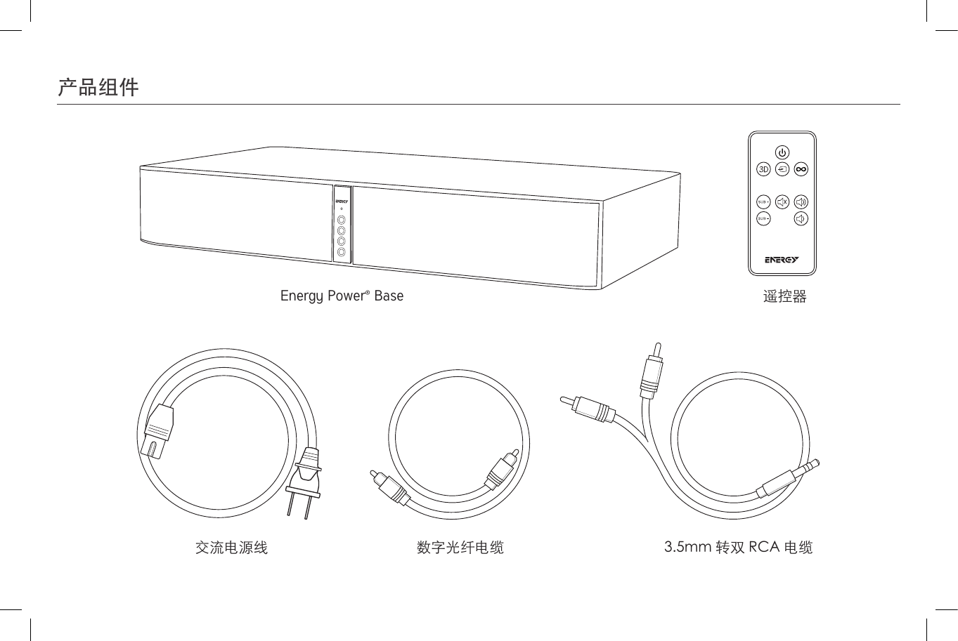 产品组件Energy Power® Base 遥控器交流电源线  数字光纤电缆 3.5mm 转双 RCA 电缆