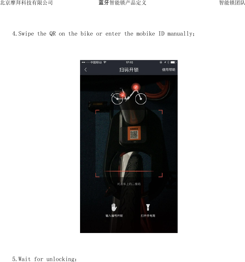 北京摩拜科技有限公司 蓝牙智能锁产品定义   智能锁团队  4.Swipe the QR on the bike or enter the mobike ID manually；    5.Wait for unlocking： 