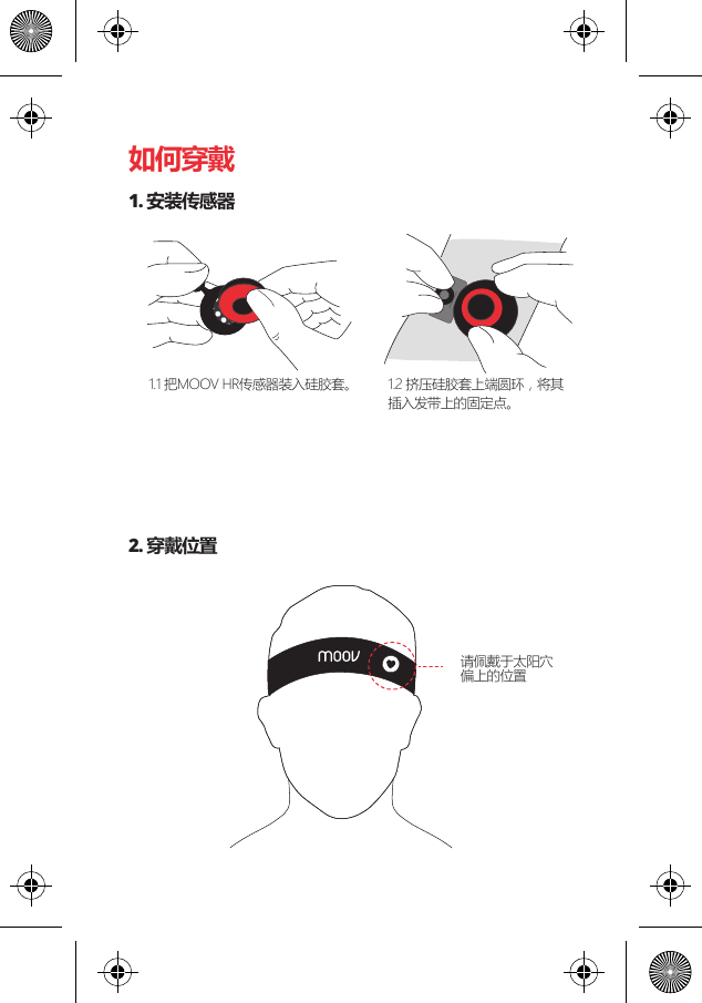 如何穿戴1. 安装传感器2. 穿戴位置1.1 把MOOV HR传感器装入硅胶套。  1.2 挤压硅胶套上端圆环，将其插入发带上的固定点。请佩戴于太阳穴偏上的位置