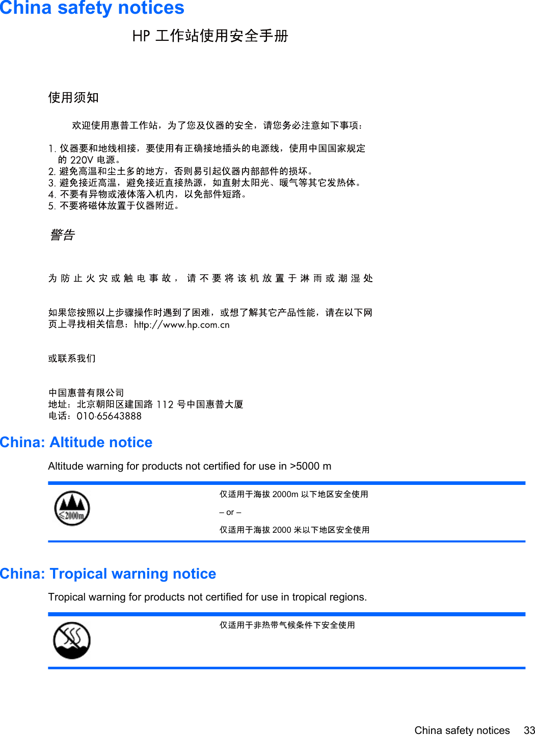China safety noticesChina: Altitude noticeAltitude warning for products not certified for use in &gt;5000 m仅适用于海拔 2000m 以下地区安全使用– or –仅适用于海拔 2000 米以下地区安全使用China: Tropical warning noticeTropical warning for products not certified for use in tropical regions.仅适用于非热带气候条件下安全使用China safety notices 33