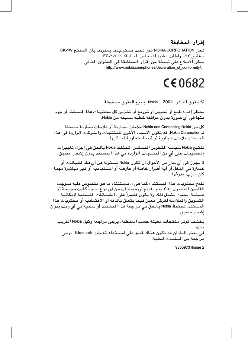 ≈≈≈≈≈ddddd«««««—————     «««««LLLLLDDDDDUUUUUÐÐÐÐÐIIIIIWWWWW½×s NOKIA CORPORATION ½Id ð×X ¾uO²MU ÐLHdœ½U ÐQÊ «LM²Z CK-1WDUÐo ôý²d«ÞU ½Ad… «L−Kf «²UOW∫ 1999Ø5ØECÆsJL| «ôÞöŸ ŽKv ½W s ≈d«— «LDUÐIW w «FMu«Ê «²Uwhttp://www.nokia.com/phones/declaration_of_conformity/.   dAM« ‚uIŠ2004 ‡ Nokia uH× ‚uI(« lOLł ÆWþu×ð Ë√ l³Þ …œUŽ≈ dE×¹“uð Ë√ q¹eð Ë√ l¹u²× q s¹eł Ë√ bM²L« «c¼ U¹¡ —u Í√ w UNMu ÊËbÐ … s WI³ WODš WI«NokiaÆ s qNokia and Connecting Nokia—U−ð UöŽ —U−ð UöŽ Ë√ W¹WK− W¹  ‡Nokia Corporationdš_« ¡ULÝ_« ÊuJð b ÆË U−²MLK ÈdA«u« U—««c¼ w …œ —U−ð UöŽ bM²L«—U−ð ¡ULÝ√ Ë√ W¹ÆUNOJUL W¹ ZN²MðNokiauD²« WÝUOÝ  kH²×ð ÆdL²L« d¹Nokiadł≈ w o×UÐ dOOGð ¡«« ËÍ√ vKŽ UMO×ðÌu« U−²ML« s —«Æo³ —UFý≈ ÊËbÐ bM²L« «c¼ w …œ‰UŠ Í√ w “u−¹ ôÌuŠ_« s  ÊuJð Ê√ ‰«Nokiau¾ Ë√ U½UO³K bI Í√ sŽ W —Ušd{√ W¹√ Ë√ qšb« w …—UŽ Ë√ WUš —«dýU³ dOž Ë√ WOŽU³²²Ý« Ë√ W{ULN … ËbŠ V³Ý ÊUÆUNŁu²× ÂbIðuBM u¼ U ¡UM¦²ÝUÐ Æåw¼ ULò bM²L« «c¼ U¹uLÐ tOKŽ ’Vł uÝ ¨Ÿu½ Í√ s U½UL{ Í√ r¹bIð r²¹ ô tÐ ‰uLFL« Êu½UI«¡«Îd X½U Ë√ W×¹ Ë p– qLA¹ YO×Ð ¨WOML{dU ÊuJ¹ ô«ÎWO½UJù WOMLC« U½ULC« ¨vKŽ  u²«Ë o¹dG W¡öL«u²× Ë√ W¹œUL²Žô« Ë√ WbUÐ oKF²¹ ULO sOF ÷«c¼ U¹  kH²×ð ÆbM²L«Nokiad w o×UÐ Ë Í√ w t³×Ý Ë√ bM²L« «c¼ WFł«ÊËbÐ X Æo³ —UFý≈uð nK²¹d¹ ÆWIDML« VŠ WMOF U−²M dd vłË WFł« qONokiadI« V¹ ÆpMuO „UM¼ ÊuJð b Ê«bK³« iFÐ w Ubš Â«b²Ý« vKŽ œBluetoothd¹ Ævł dÆWOK;« UDK« s WFł«9355973 /Issue 2