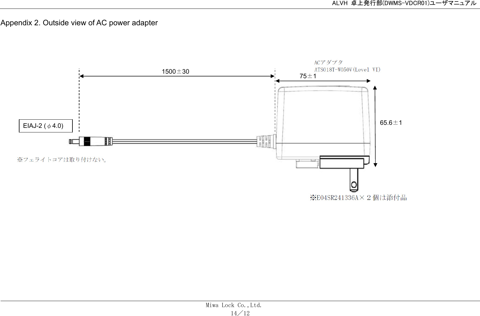 ALVH  卓上発行部(DWMS-VDCR01)ユーザマニュアル  Miwa Lock Co.,Ltd.     14／12      Appendix 2. Outside view of AC power adapter                       1500±30 65.6±1 75±1 EIAJ-2 (φ4.0) 