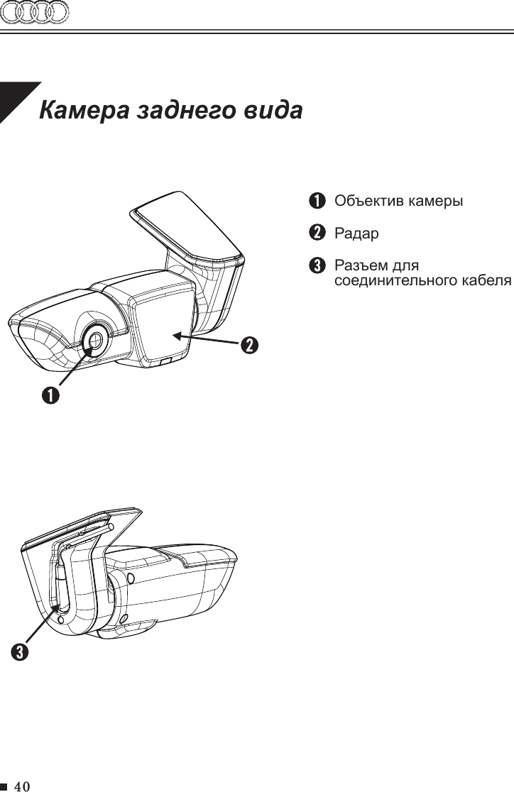 40Камера заднего вида Объектив камерыРадарРазъем для соединительного кабеля