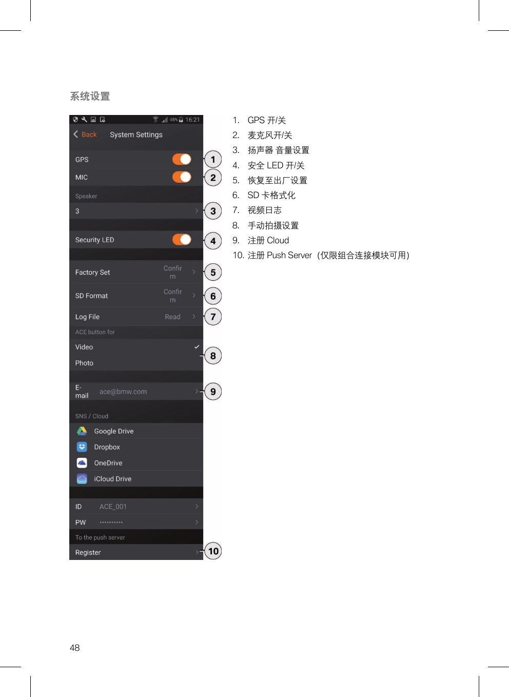 48系统设置1. GPS 开/关2. 麦克风开/关3. 扬声器 音量设置4. 安全 LED 开/关5. 恢复至出厂设置6. SD 卡格式化7. 视频日志8. 手动拍摄设置9. 注册 Cloud10. 注册 Push Server（仅限组合连接模块可用）