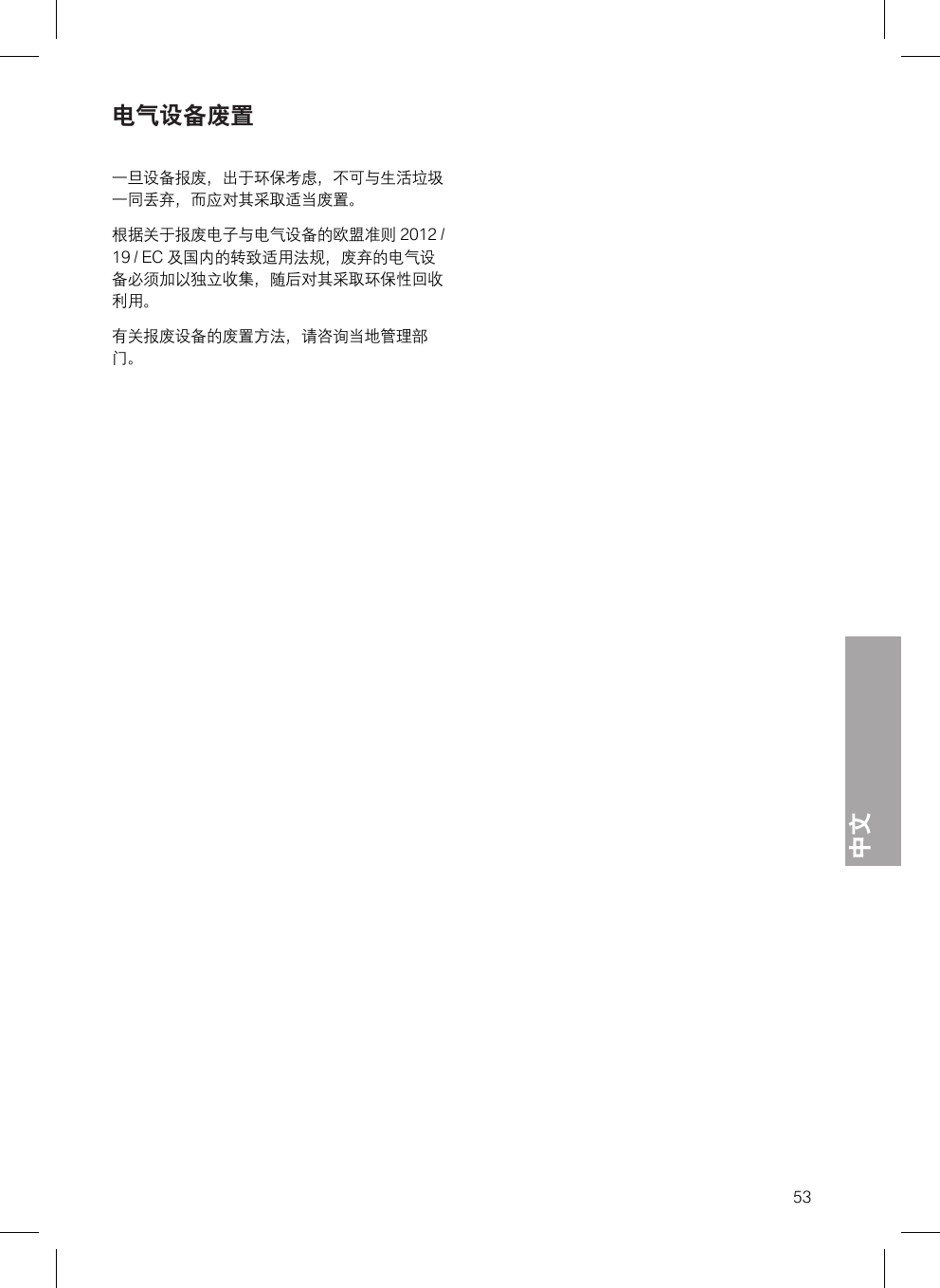 中文53电气设备废置一旦设备报废，出于环保考虑，不可与生活垃圾一同丢弃，而应对其采取适当废置。根据关于报废电子与电气设备的欧盟准则 2012 /19 / EC 及国内的转致适用法规，废弃的电气设备必须加以独立收集，随后对其采取环保性回收利用。有关报废设备的废置方法，请咨询当地管理部门。