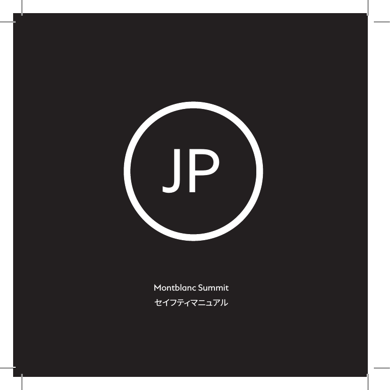46JPMontblanc Summitセイフティマニュアル