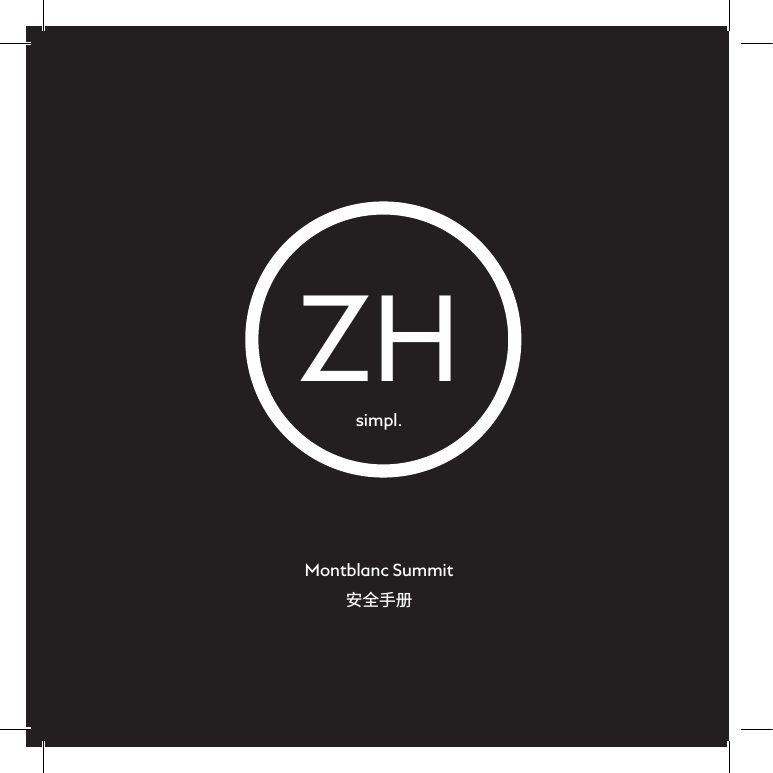 52ZHMontblanc Summit安全手册simpl.
