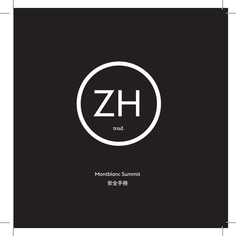 57ZHMontblanc Summit󲔞󱌍󳅜󱍂trad.